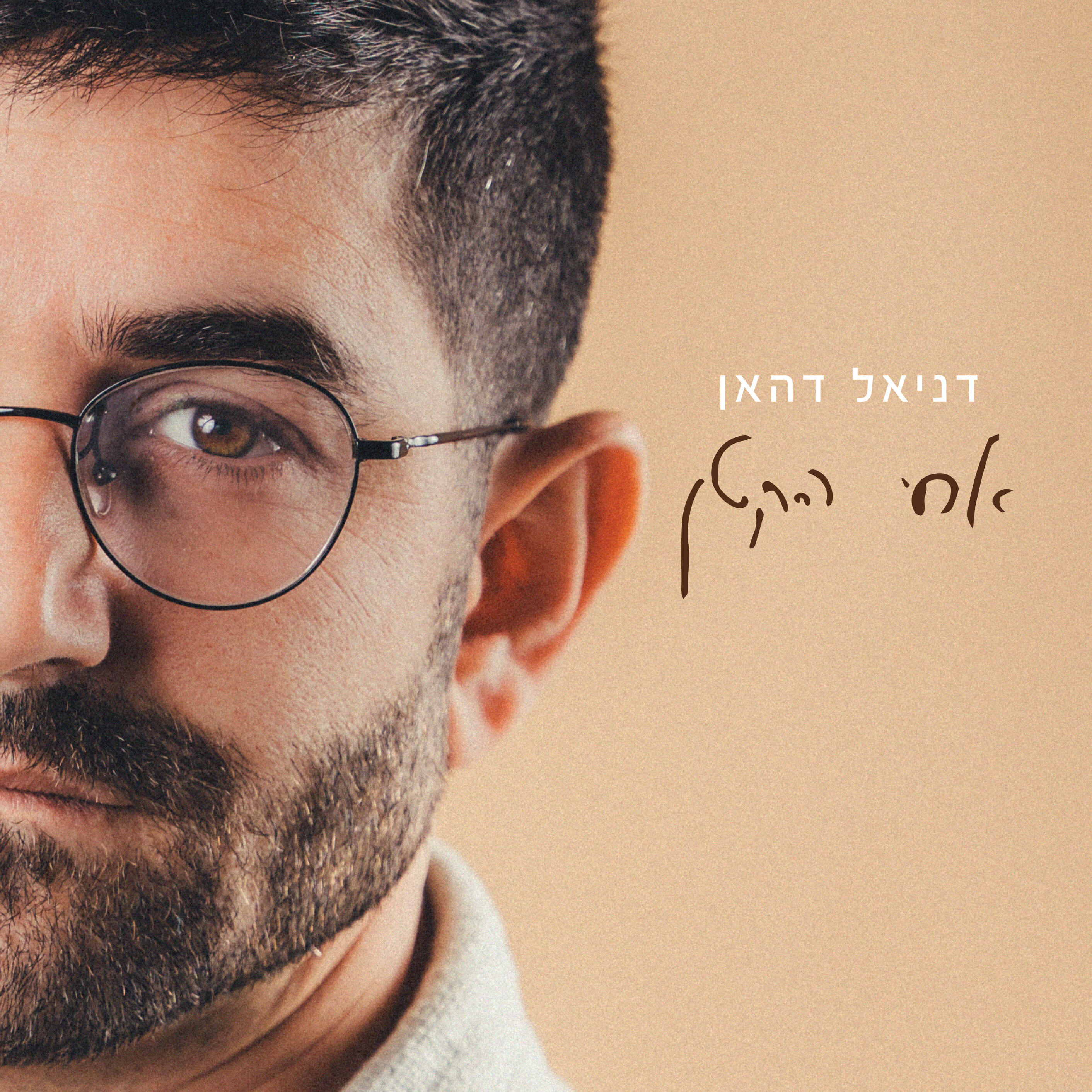 Релиз אחי הקטן