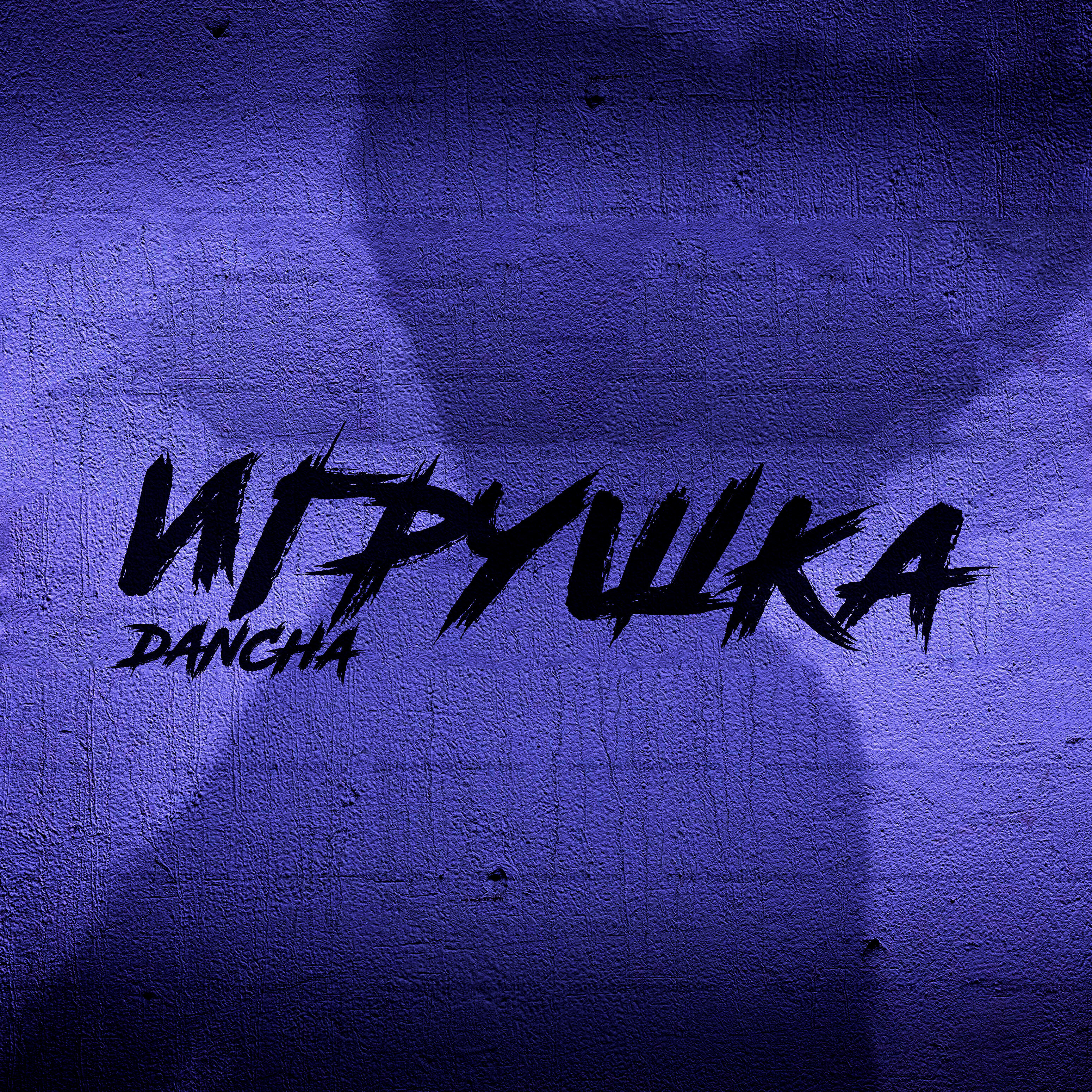 Релиз Игрушка