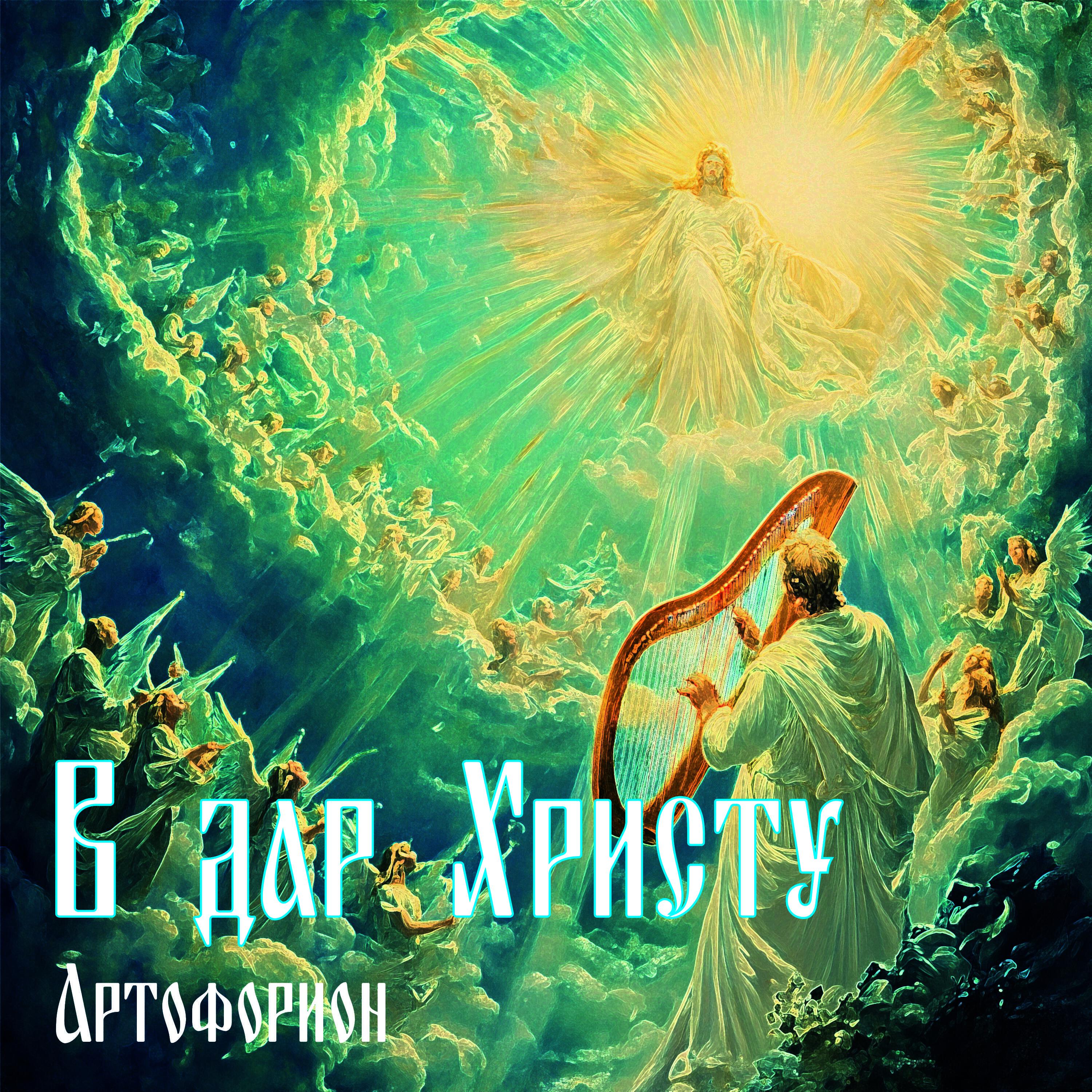 Артофорион