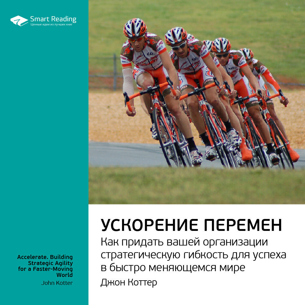 Книга Ускорение перемен. Джон Коттер. Ключевые идеи книги