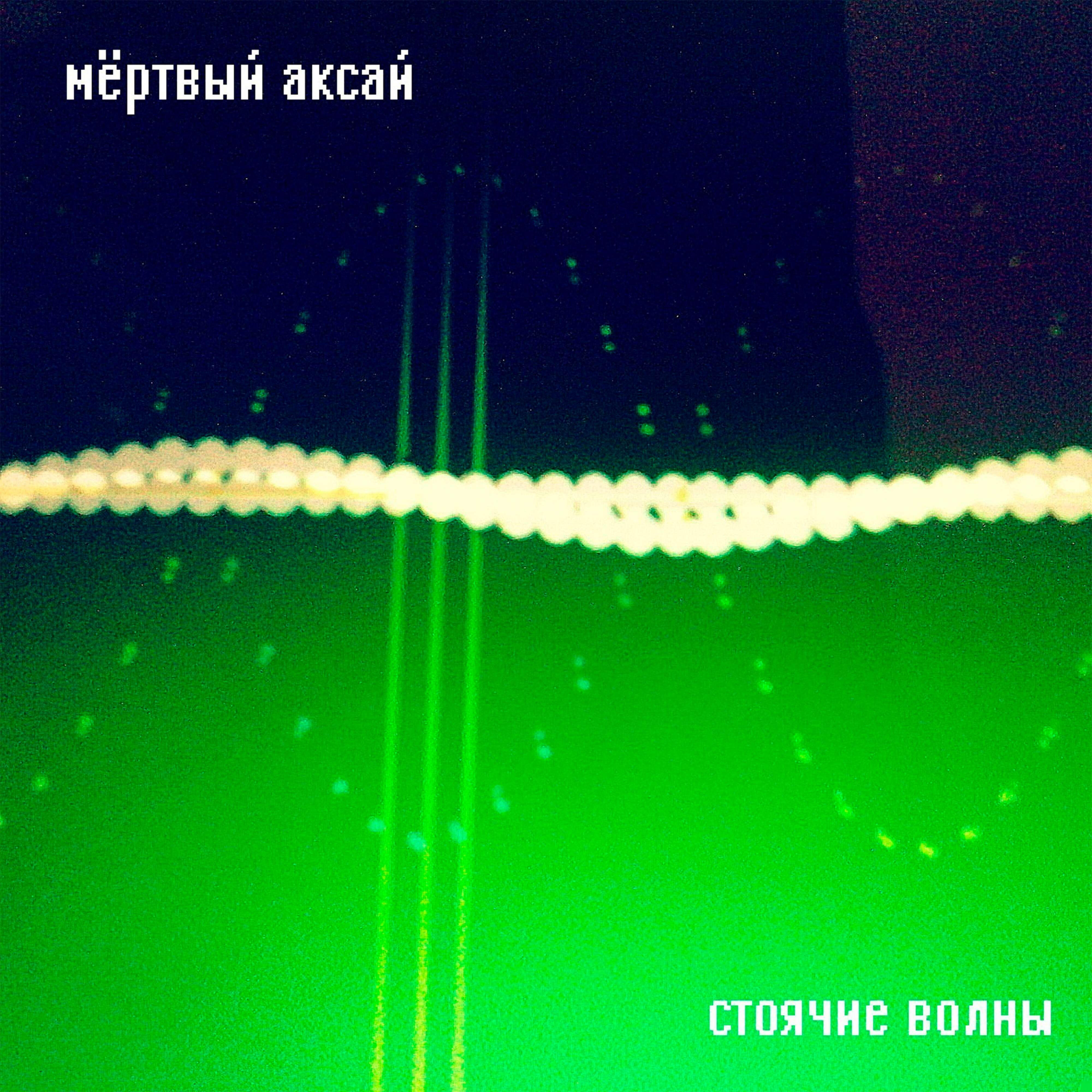 Релиз Стоячие Волны