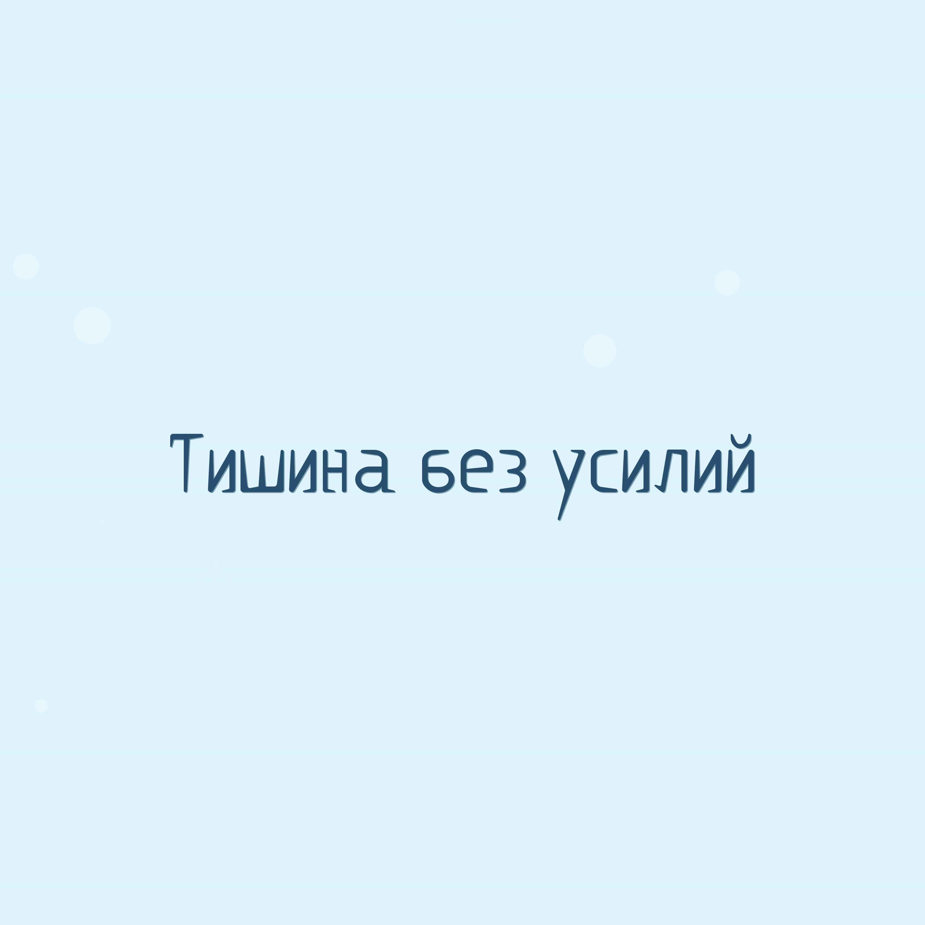 Релиз Тишина без усилий