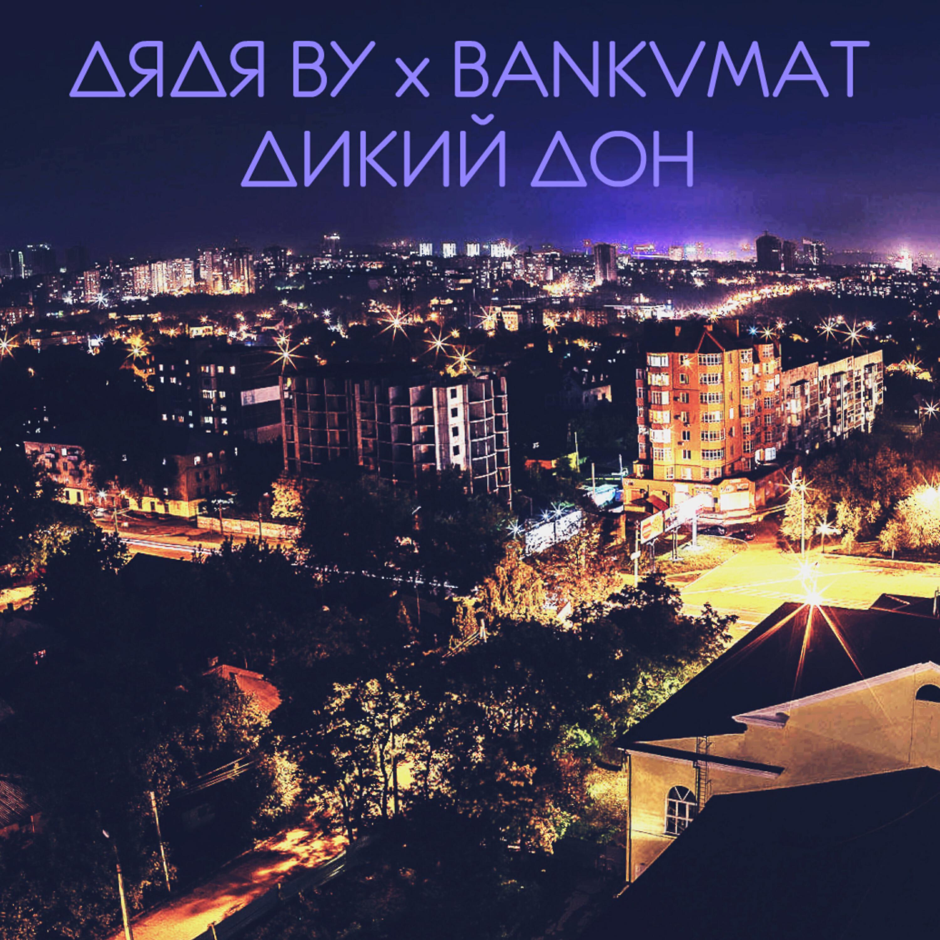 Релиз Дикий Дон
