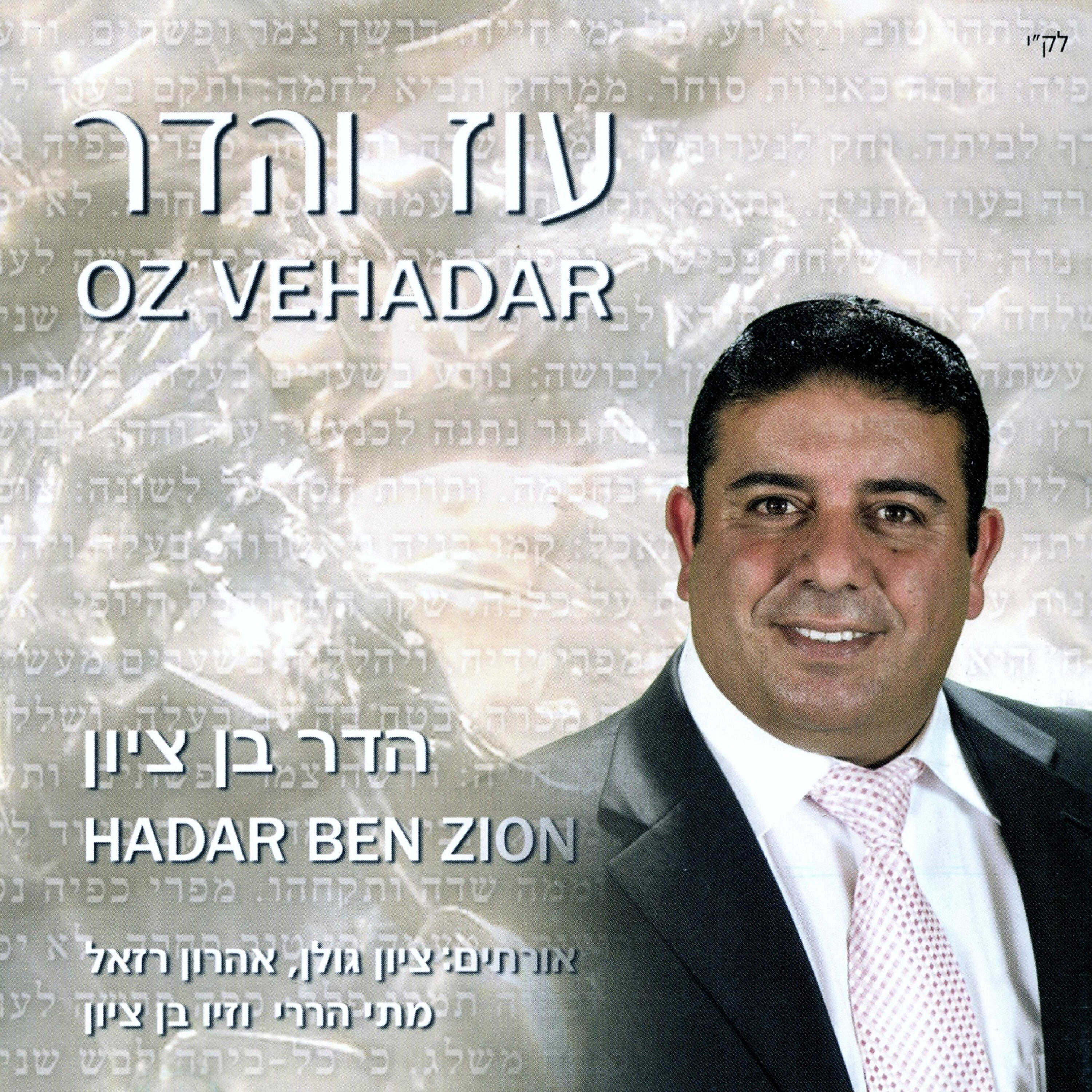 הדר בן ציון