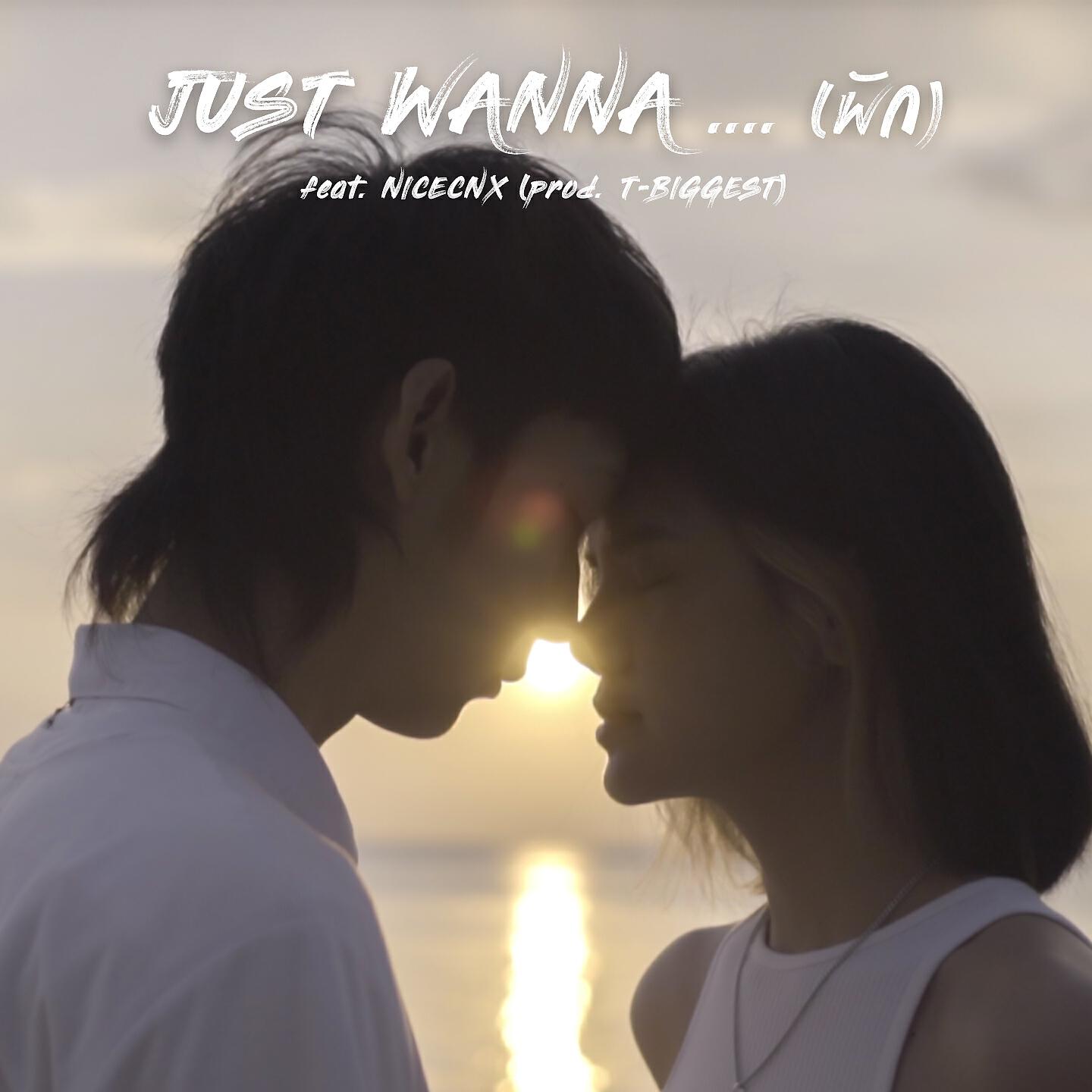 Релиз I JUST WANNA...(พัก)