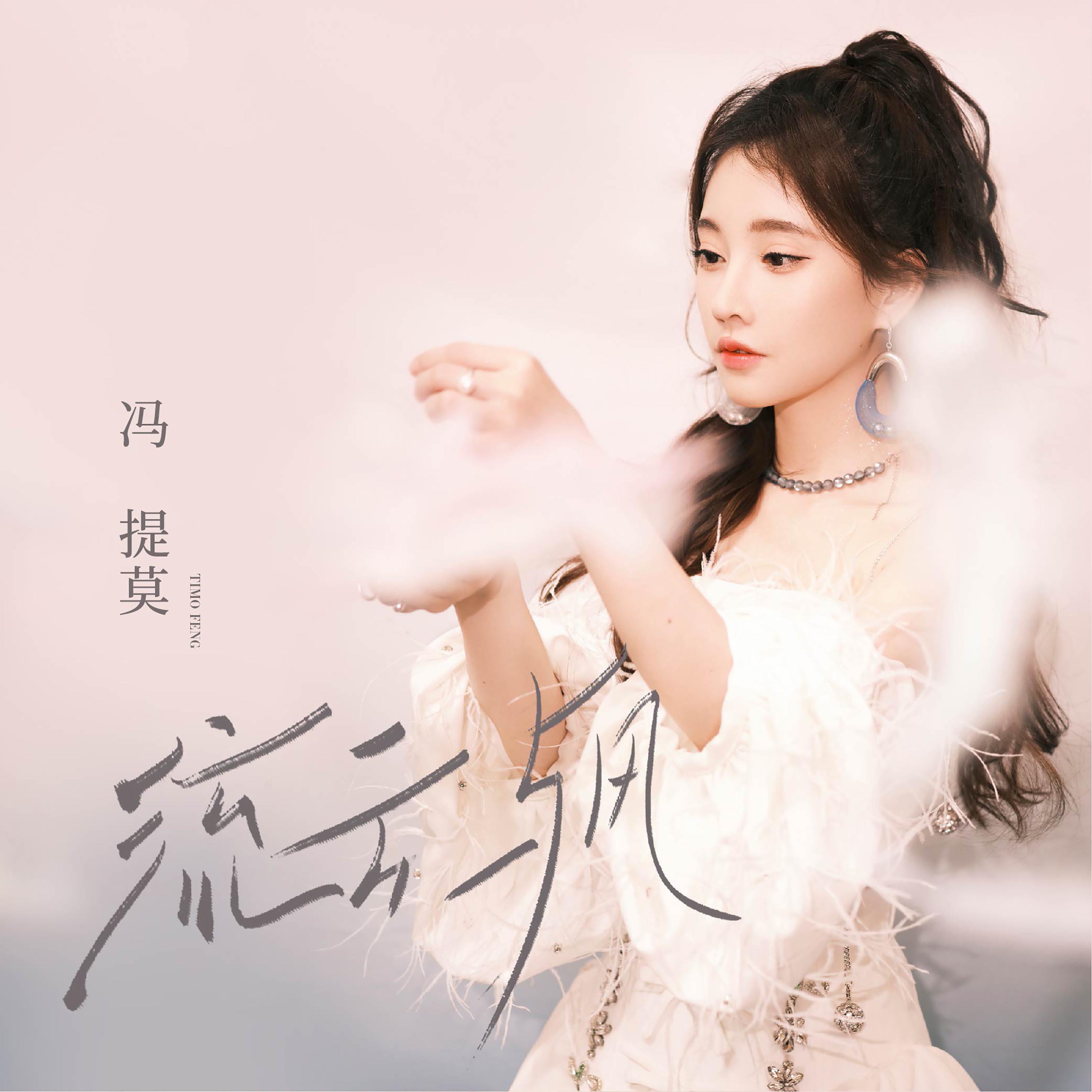 Релиз 流云与风