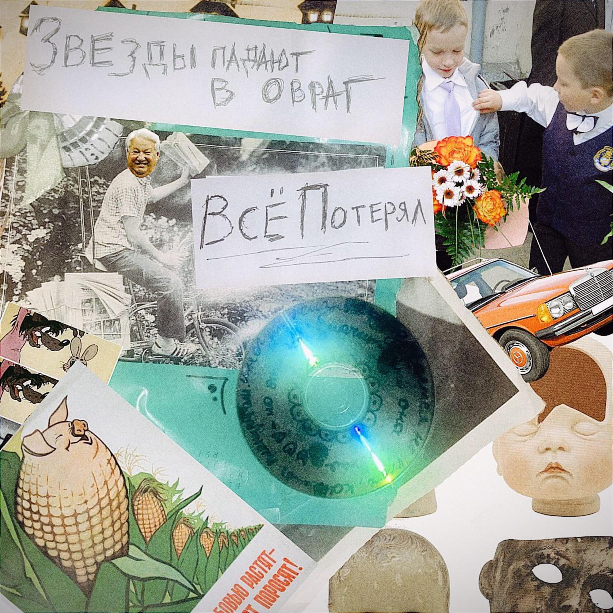 Релиз всё потерял