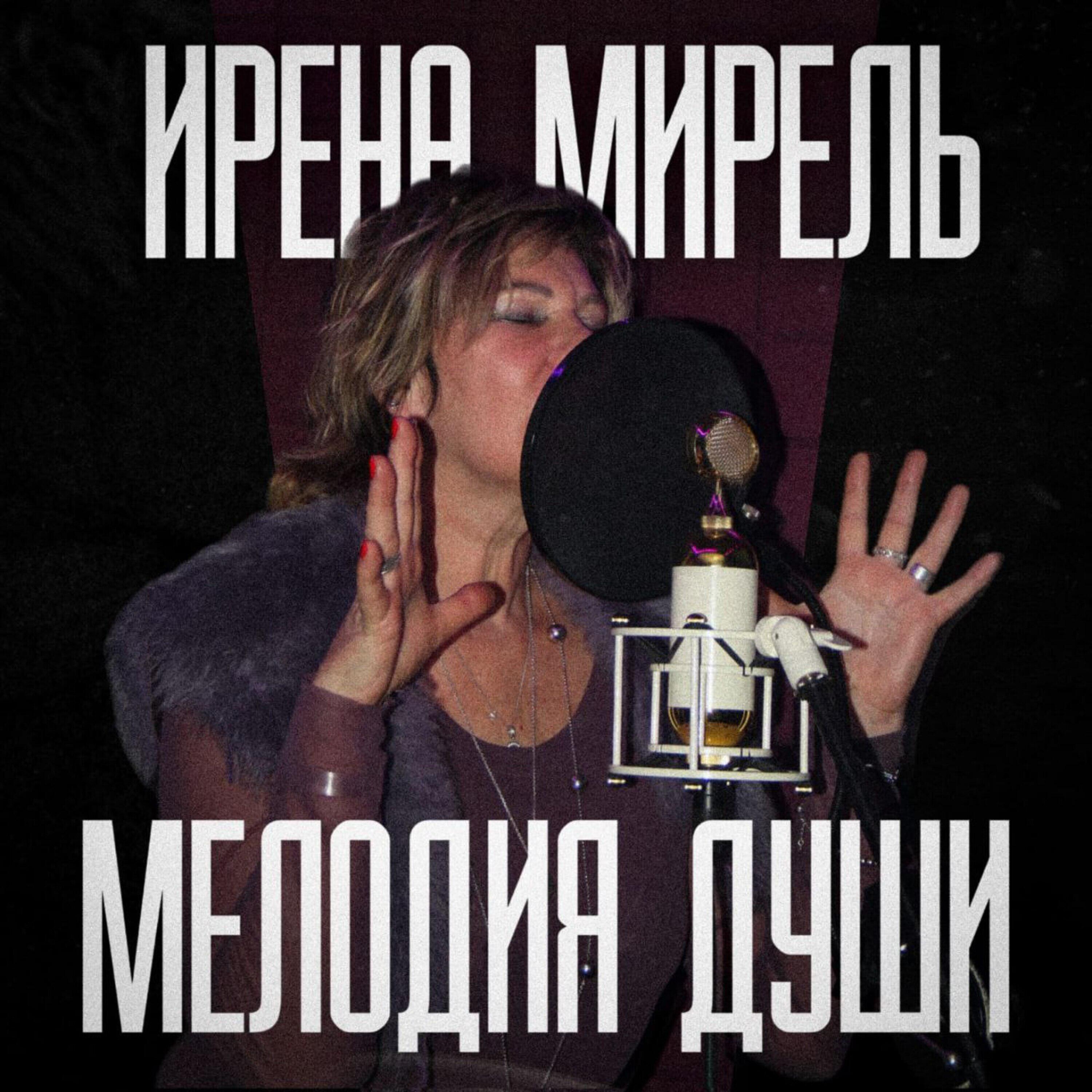 Релиз Мелодия души