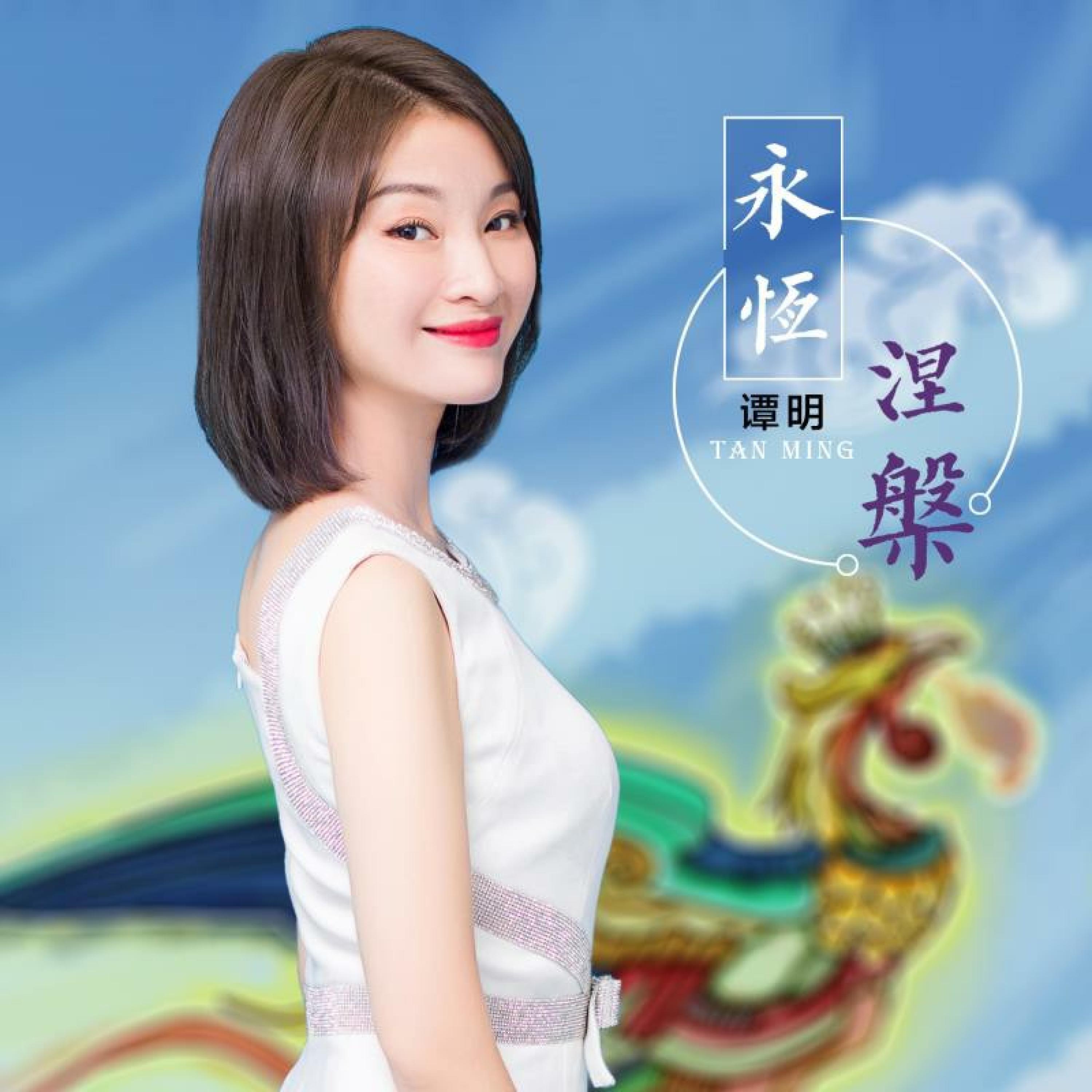 Релиз 永恒涅磐