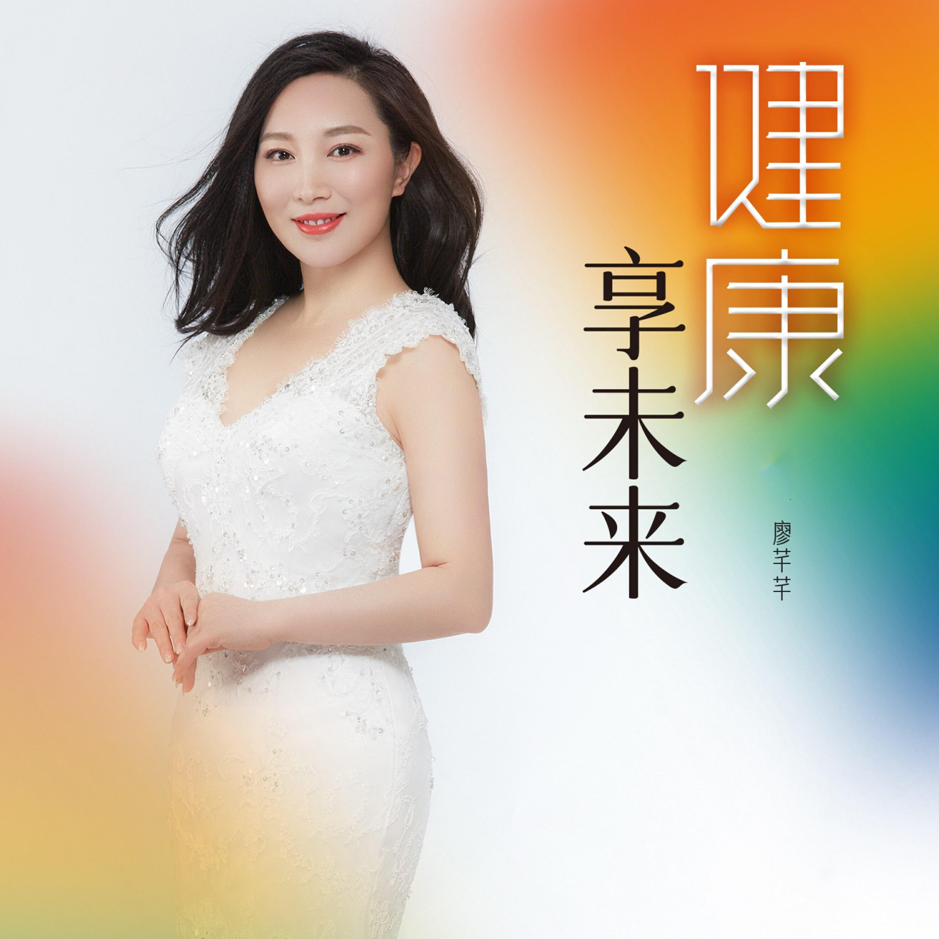 Релиз 健康享未来