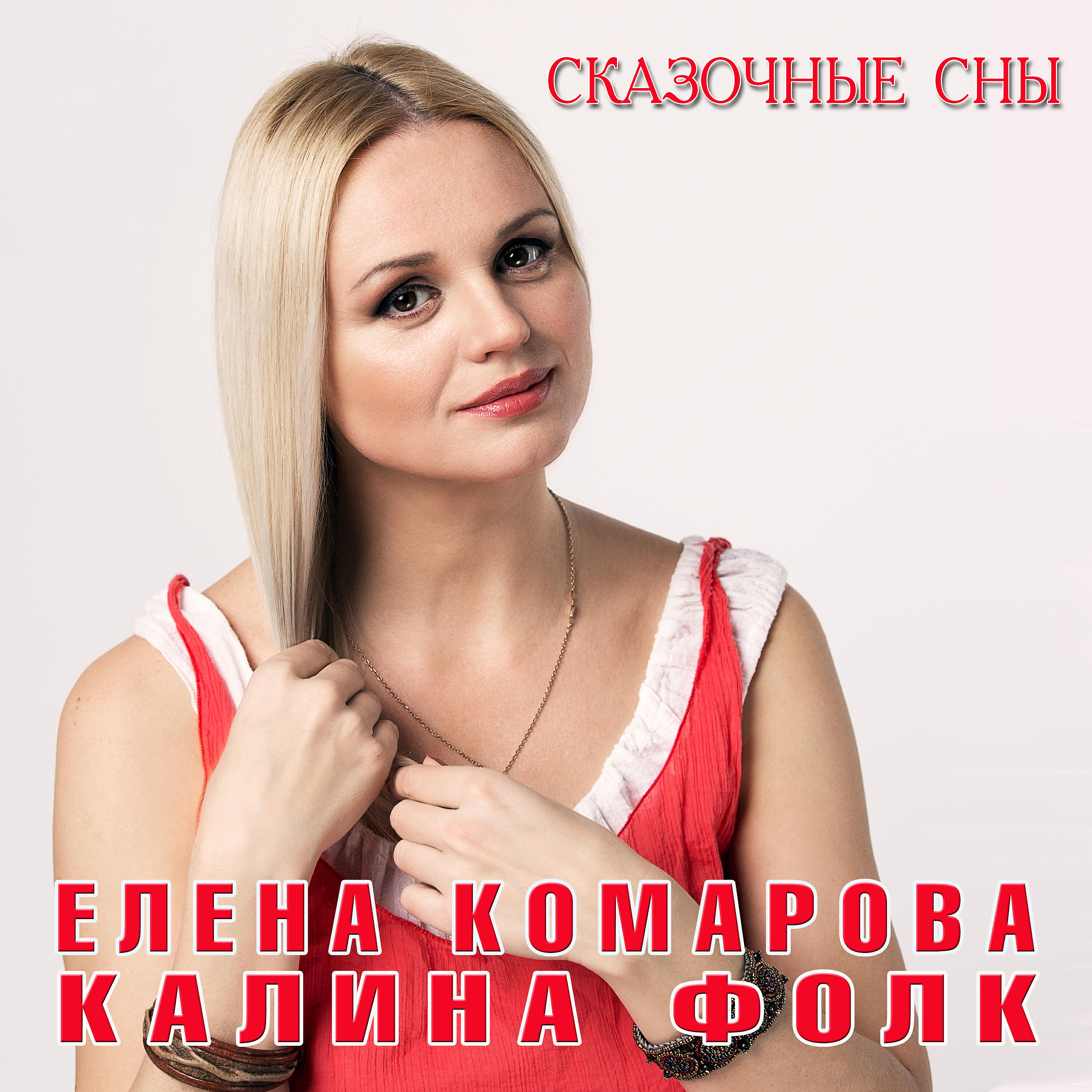 Релиз Сказочные сны