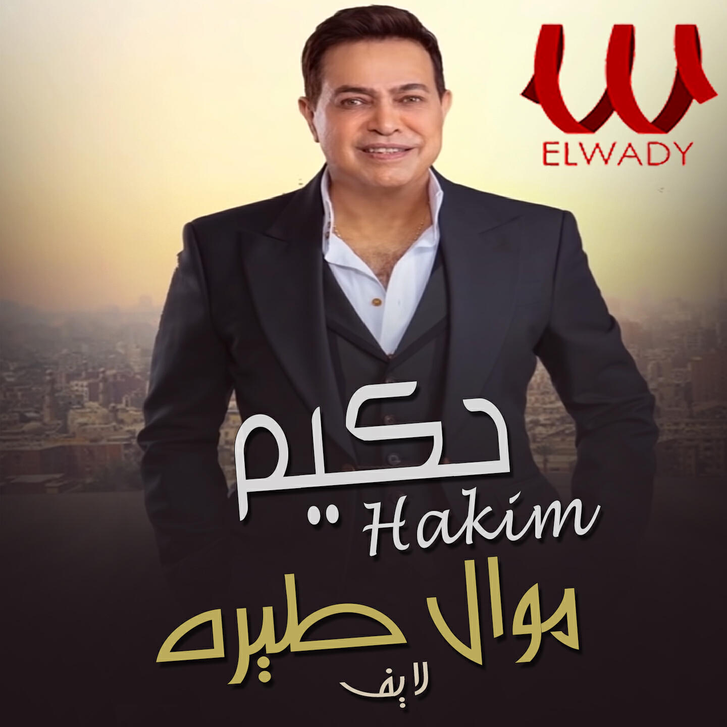 Скачать песню Hakim - موال طيره (لايف) бесплатно в MP3 для Android и iOS