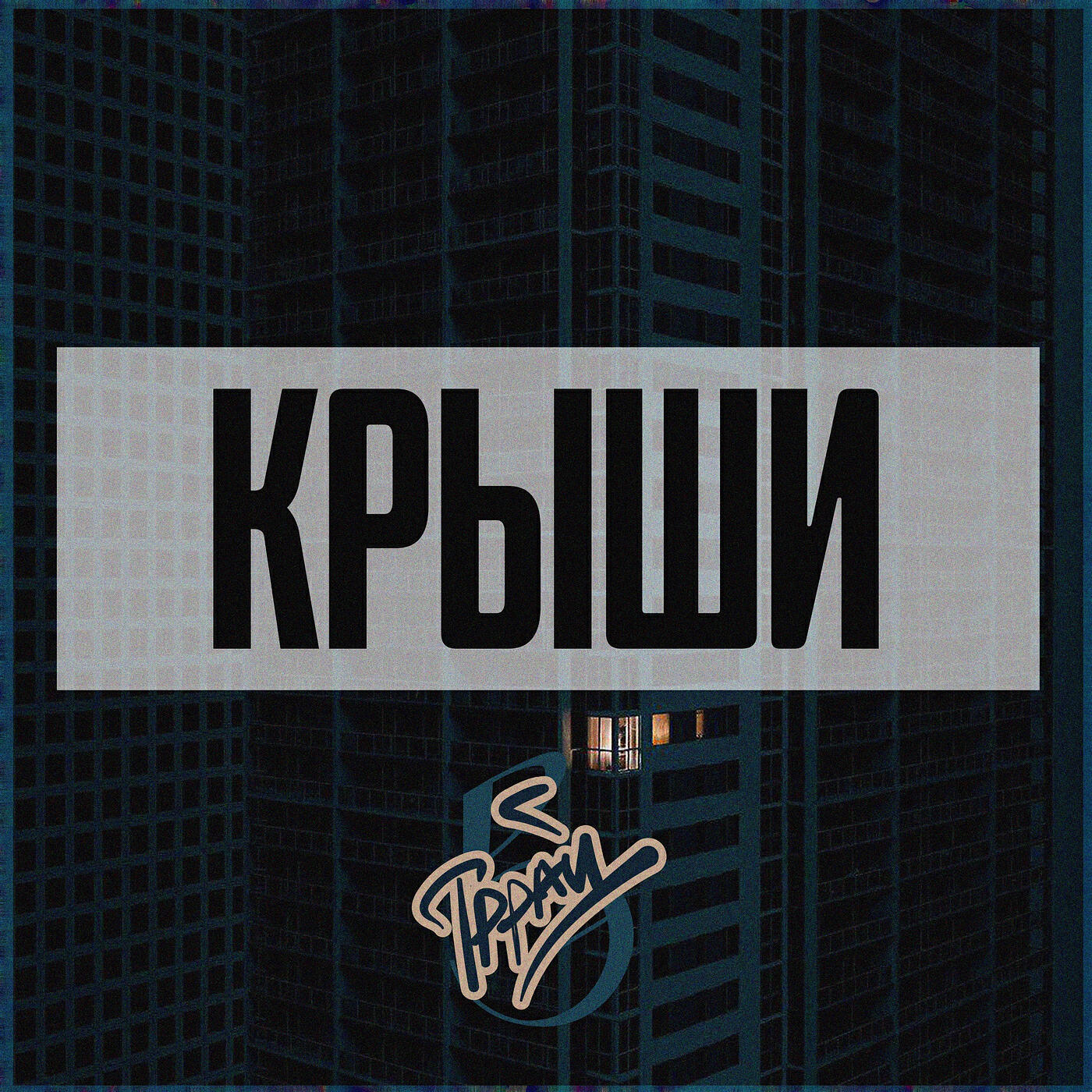 Релиз Крыши