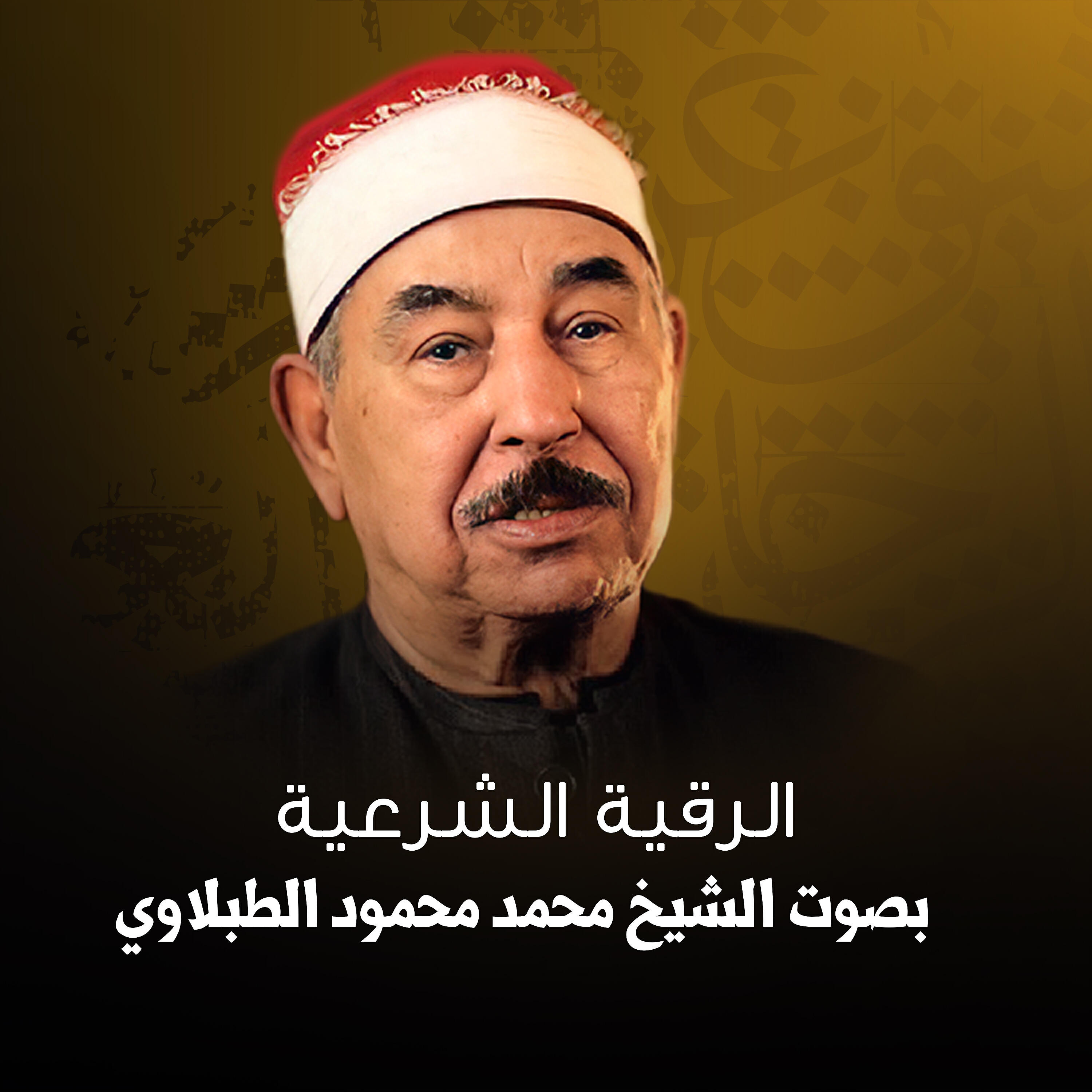 Релиз الرقية الشرعية بصوت الشيخ محمد محمود الطبلاوي