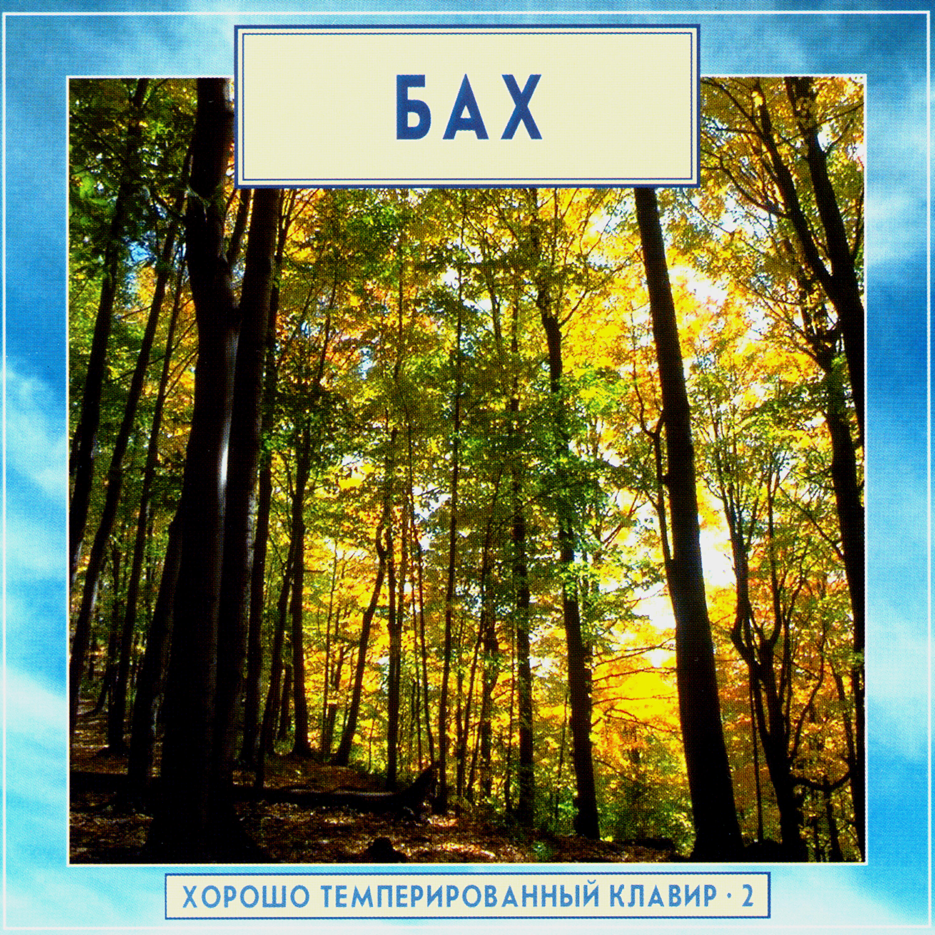 Релиз Golden Classics. Bach - The Well-Tempered Clavier - vol.2 (CD2)