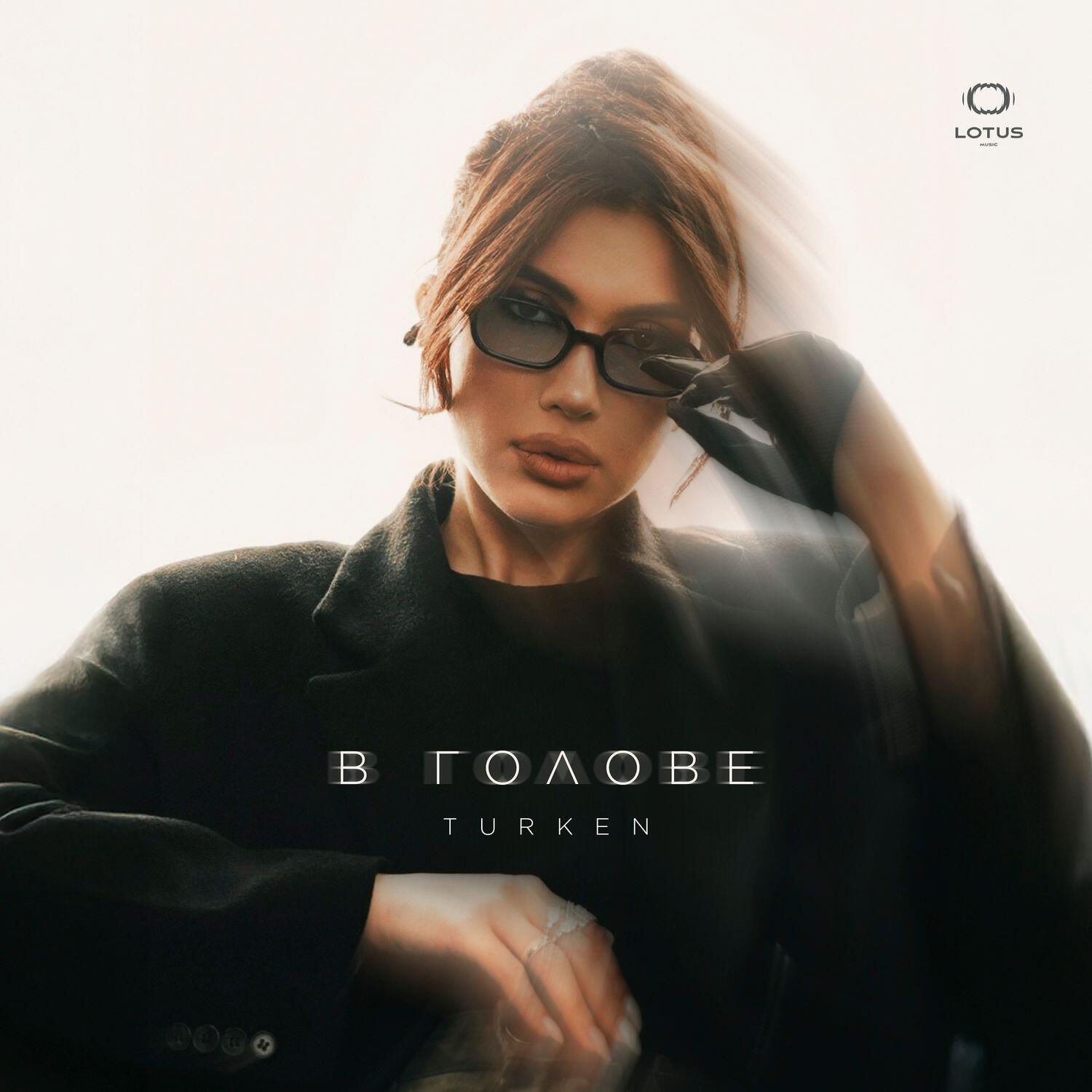 Трек В голове