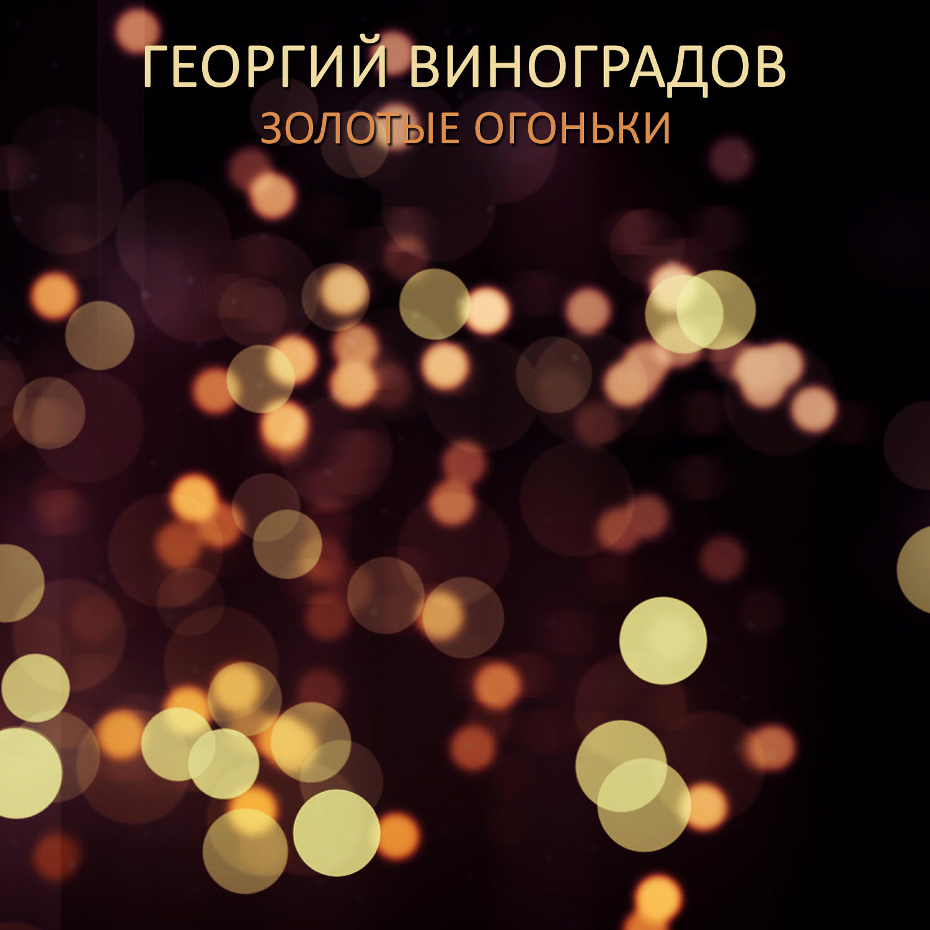 Релиз Золотые oгоньки