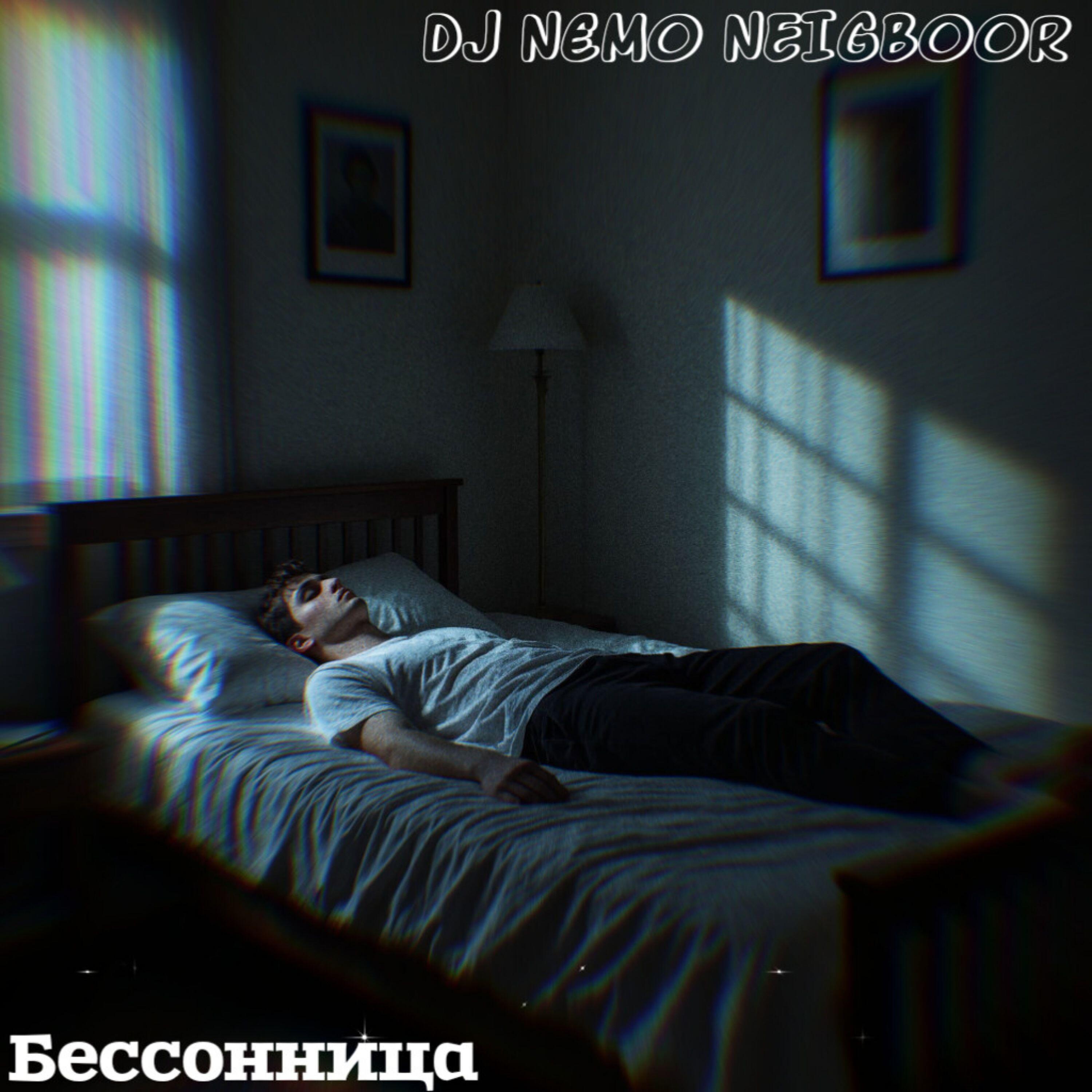 Релиз Бессонница