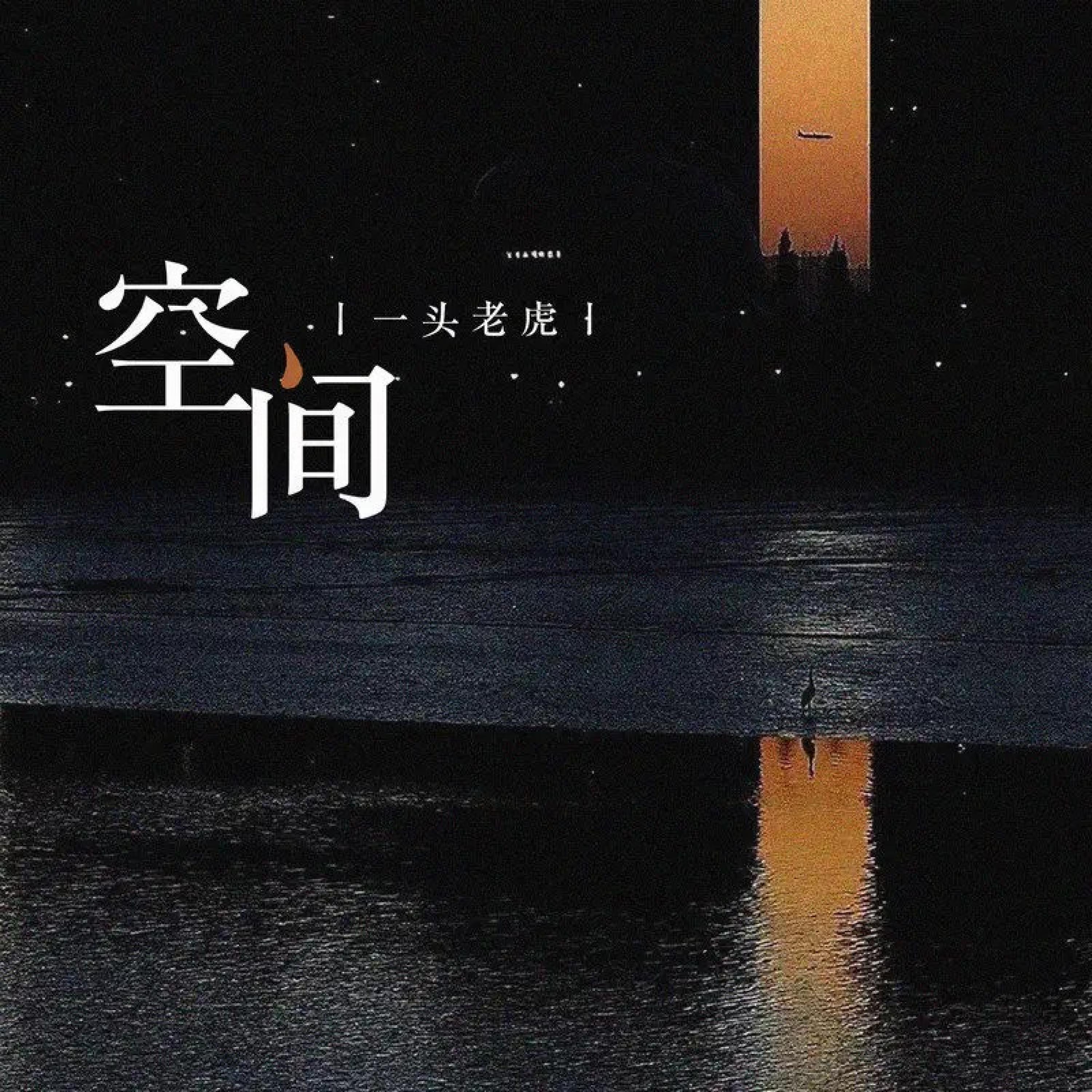 一头老虎