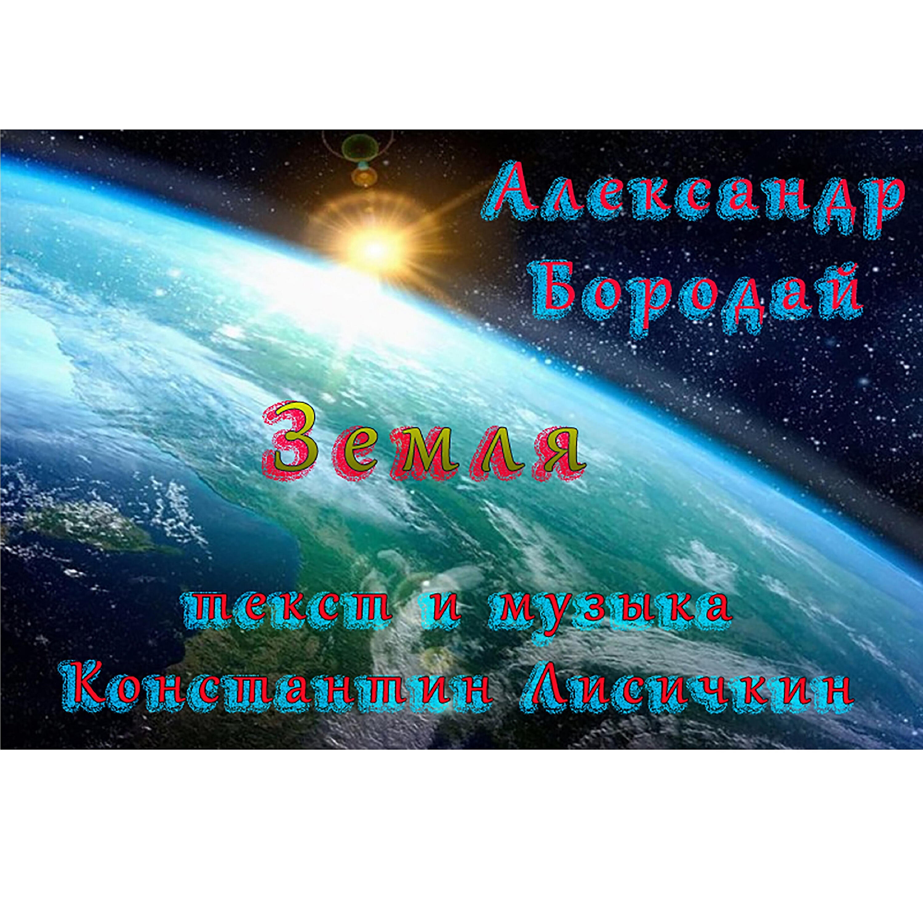 Релиз Земля