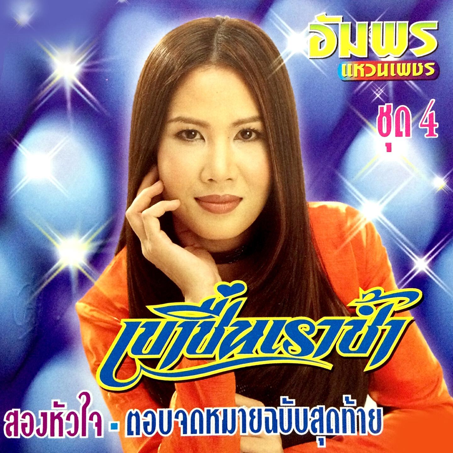 อัมพร แหวนเพชร