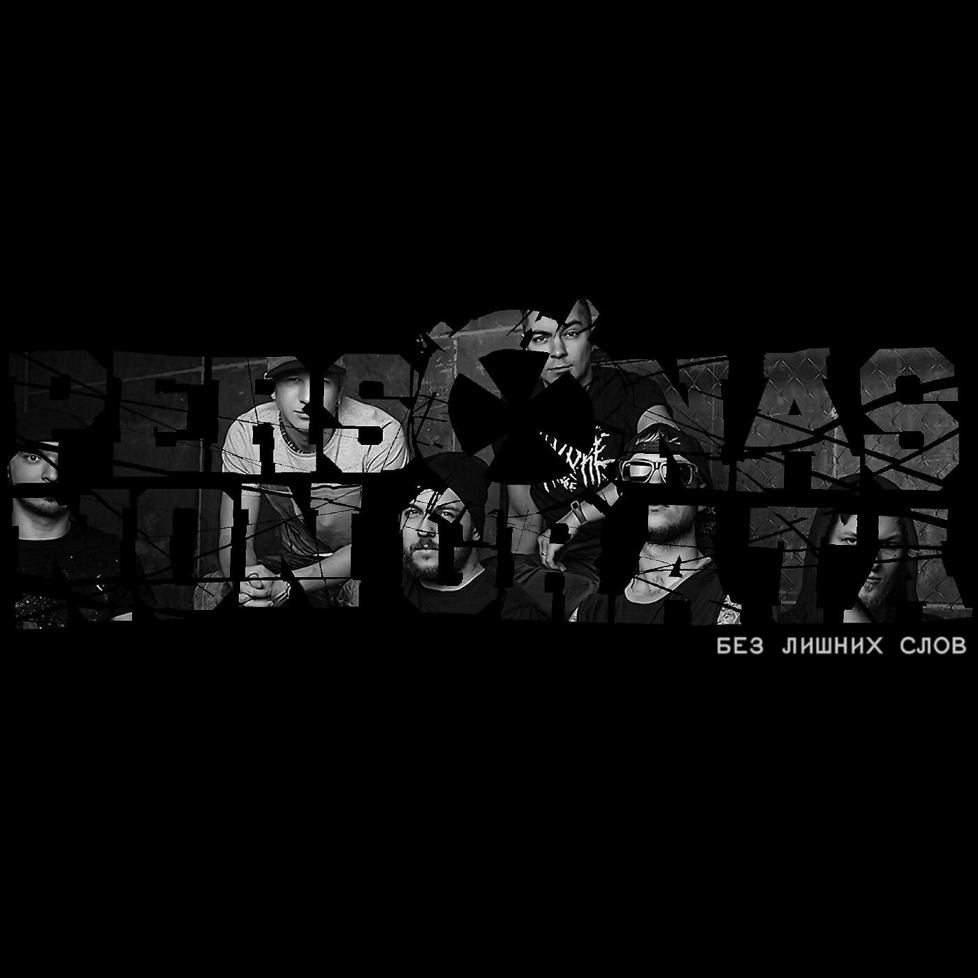 Релиз Без лишних слов