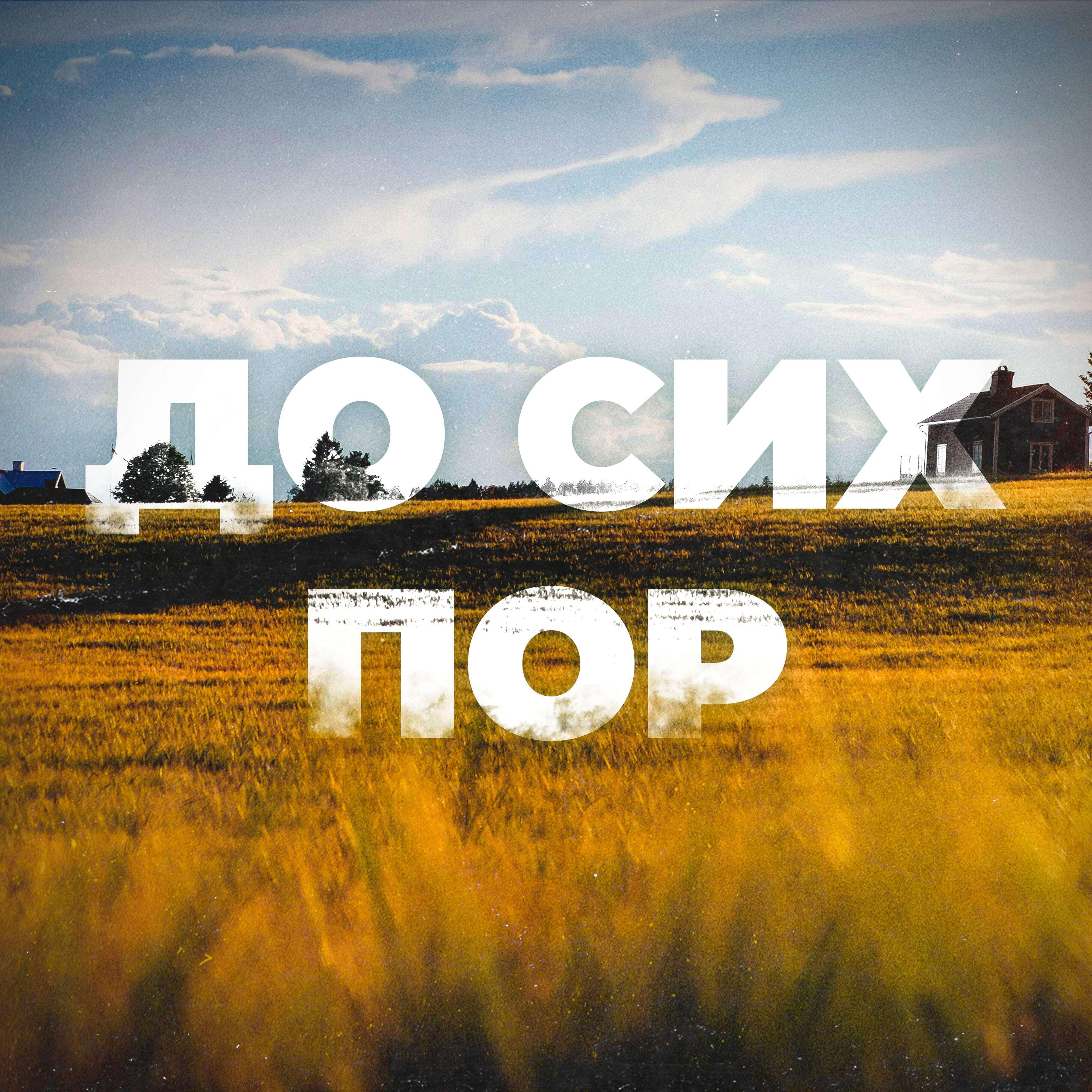 Релиз До сих пор (feat. Og Bigda)