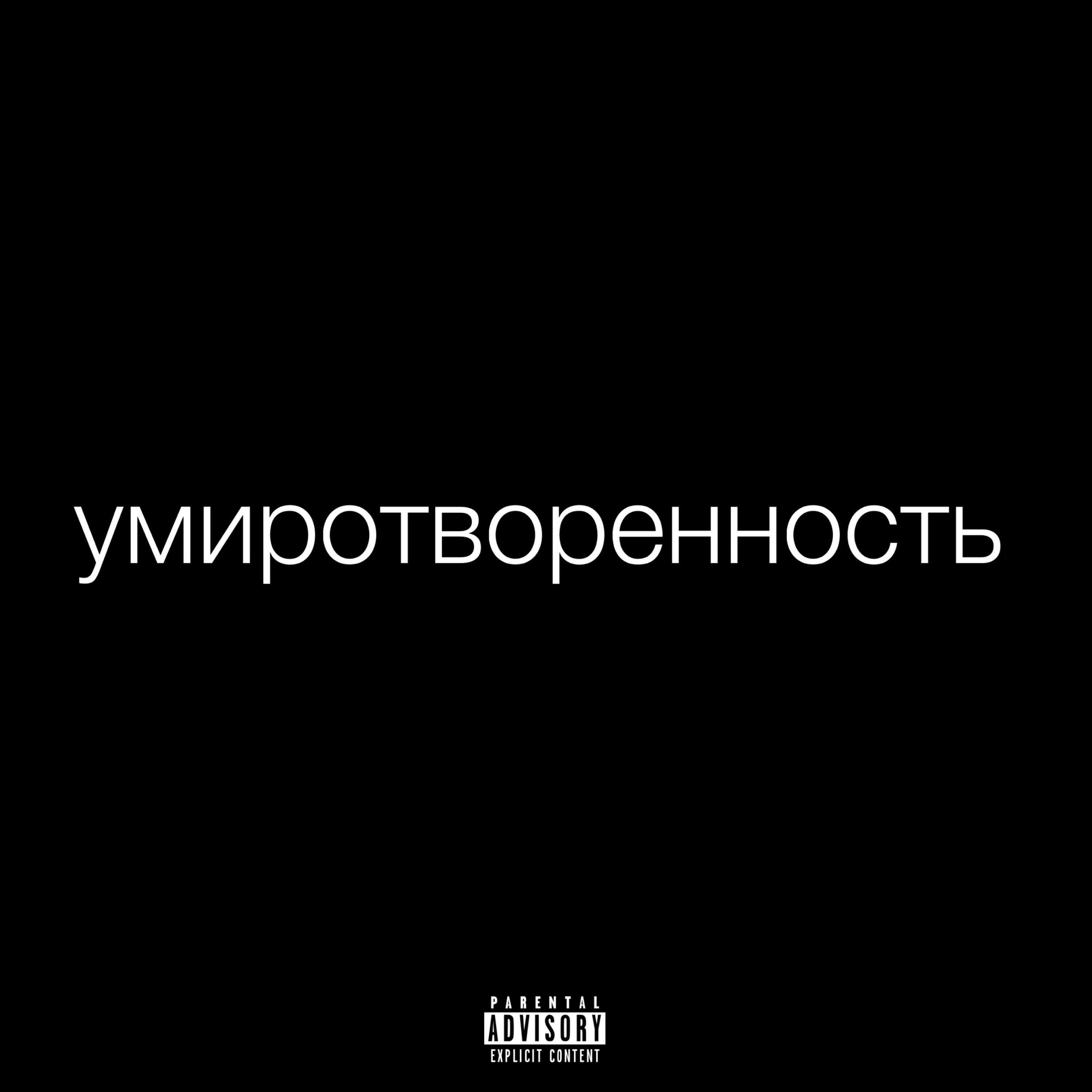 Релиз умиротворенность