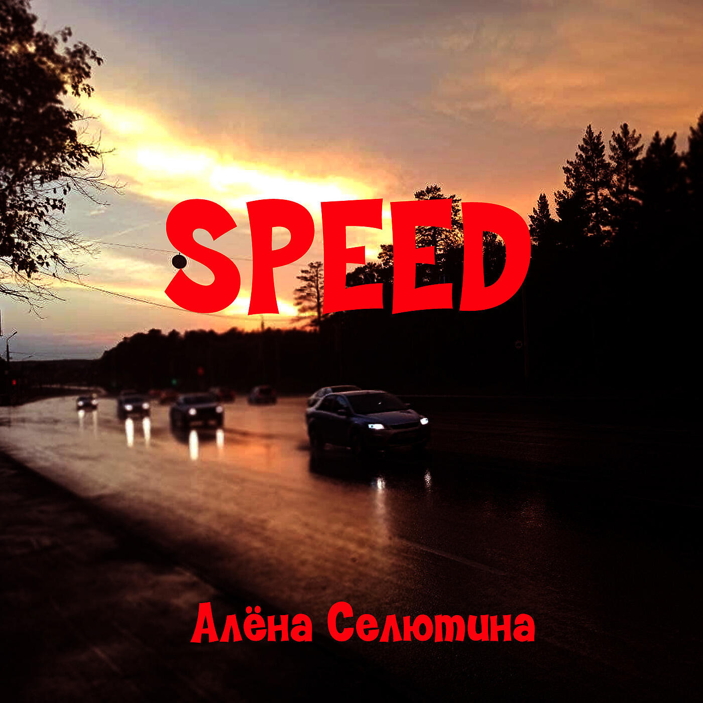 Релиз Speed