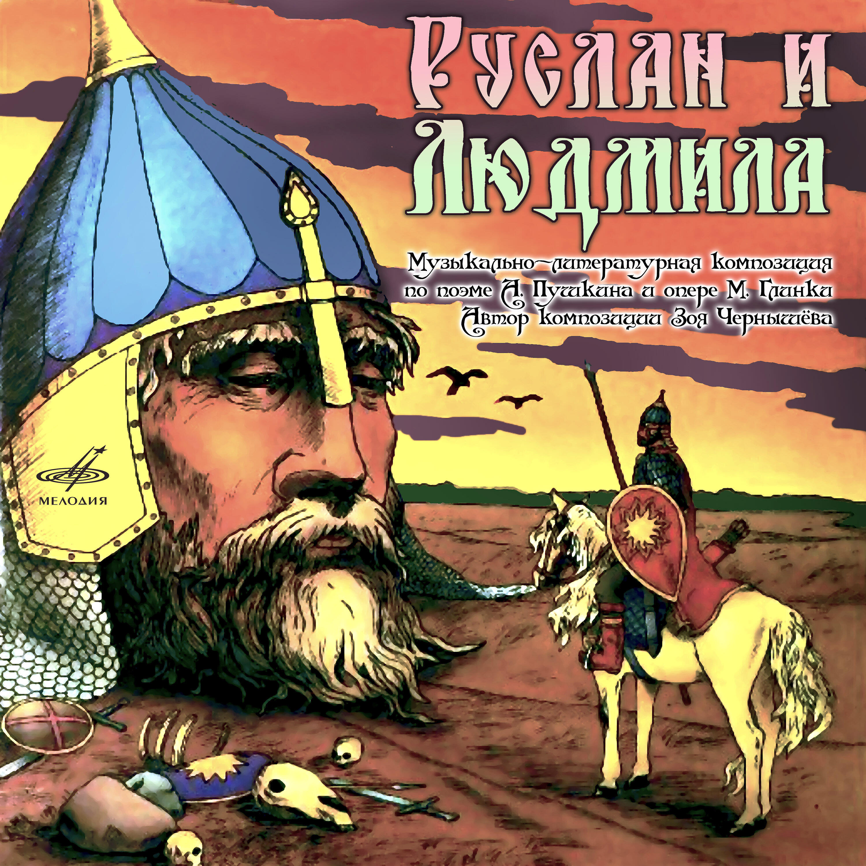 Трек Руслан и Людмила: В то время доблестный Фарлаф