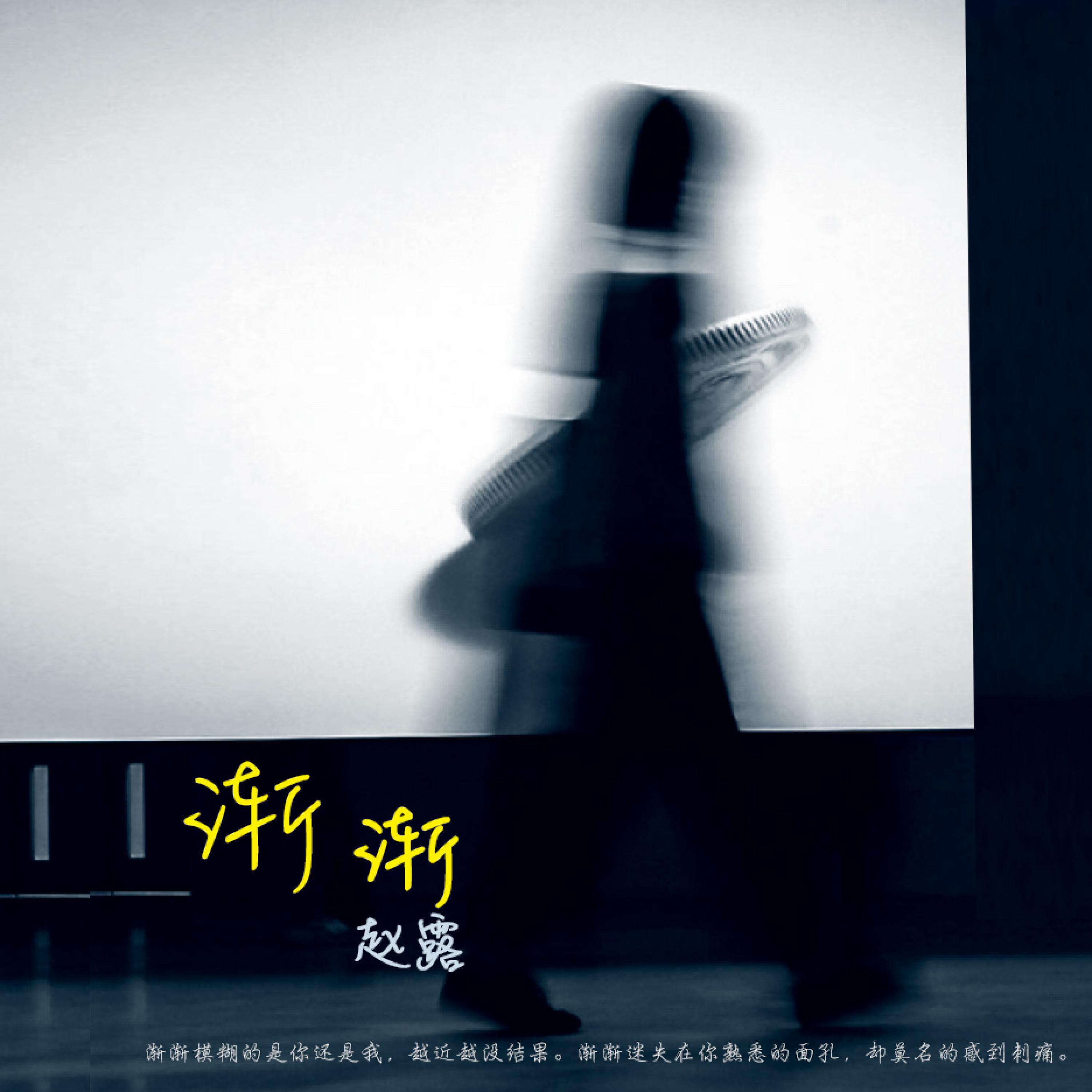 Релиз 渐渐
