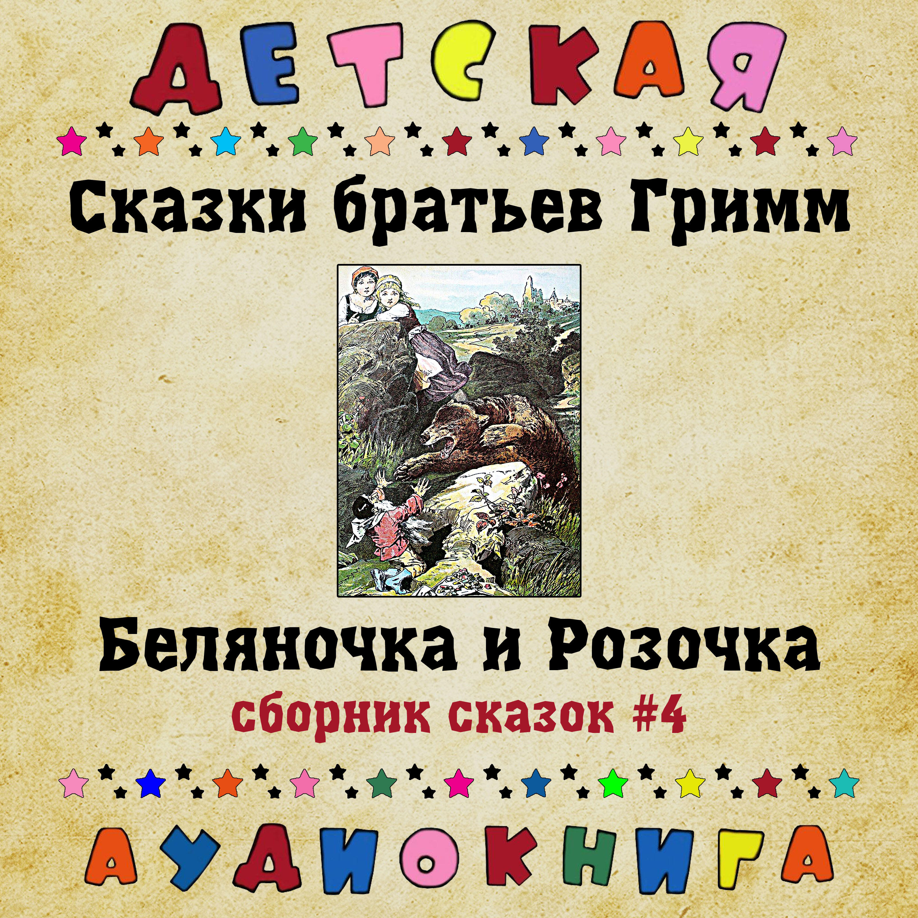 Релиз Сказки братьев Гримм - Беляночка и Розочка (сборник сказок #4)