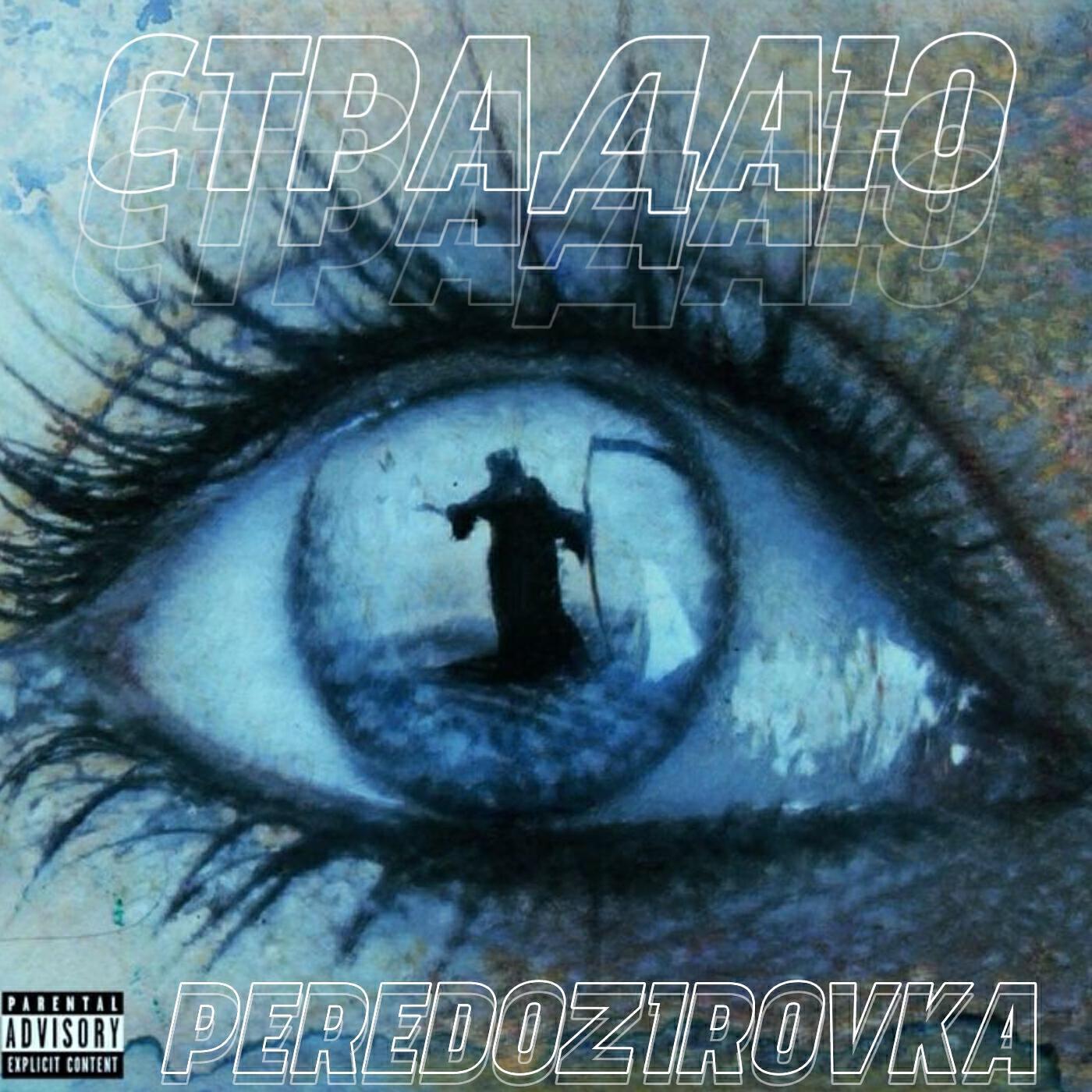 PEREDOZIROVKA