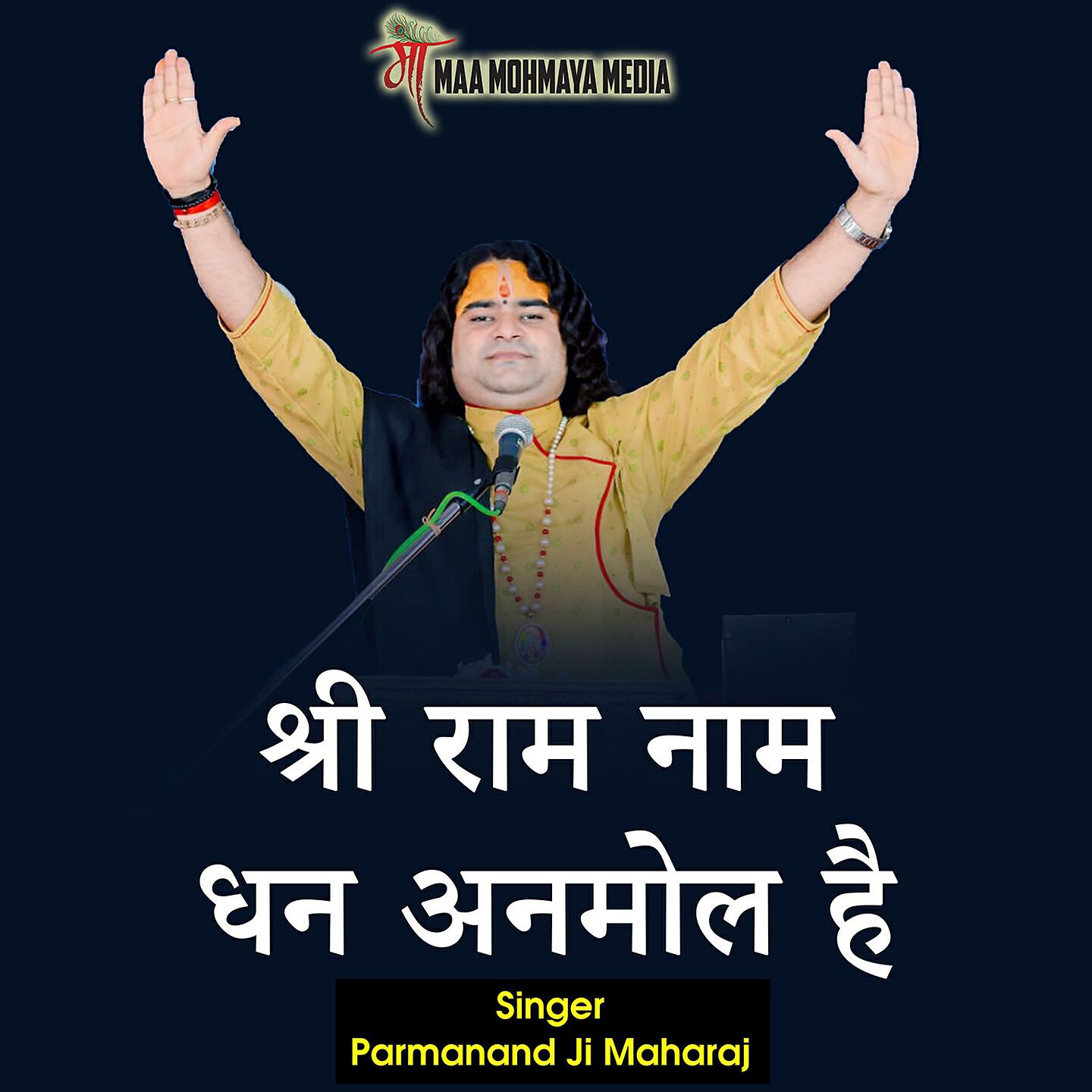 Релиз Shri Ram Nam Dhan Anmol Hai