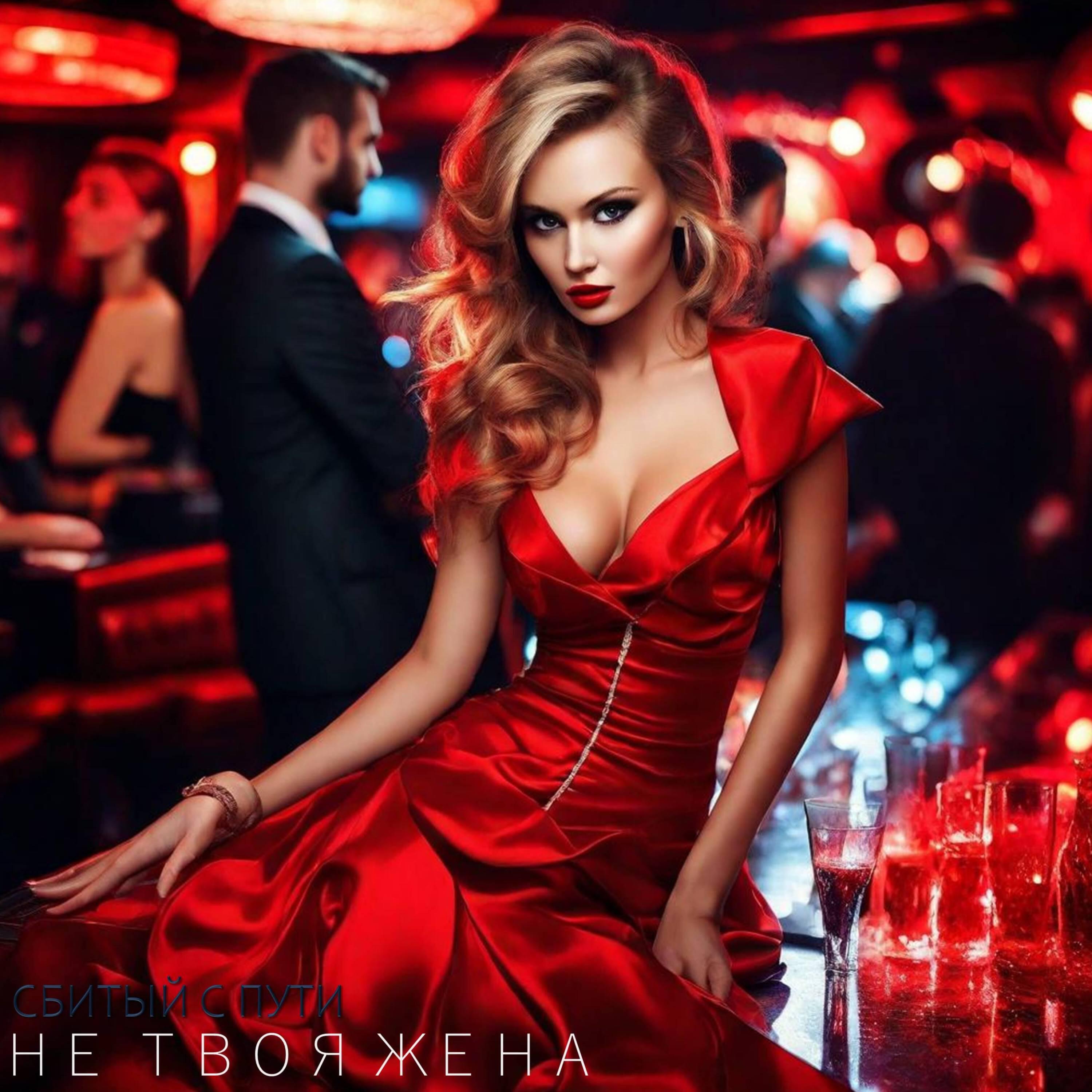 Релиз Не твоя жена