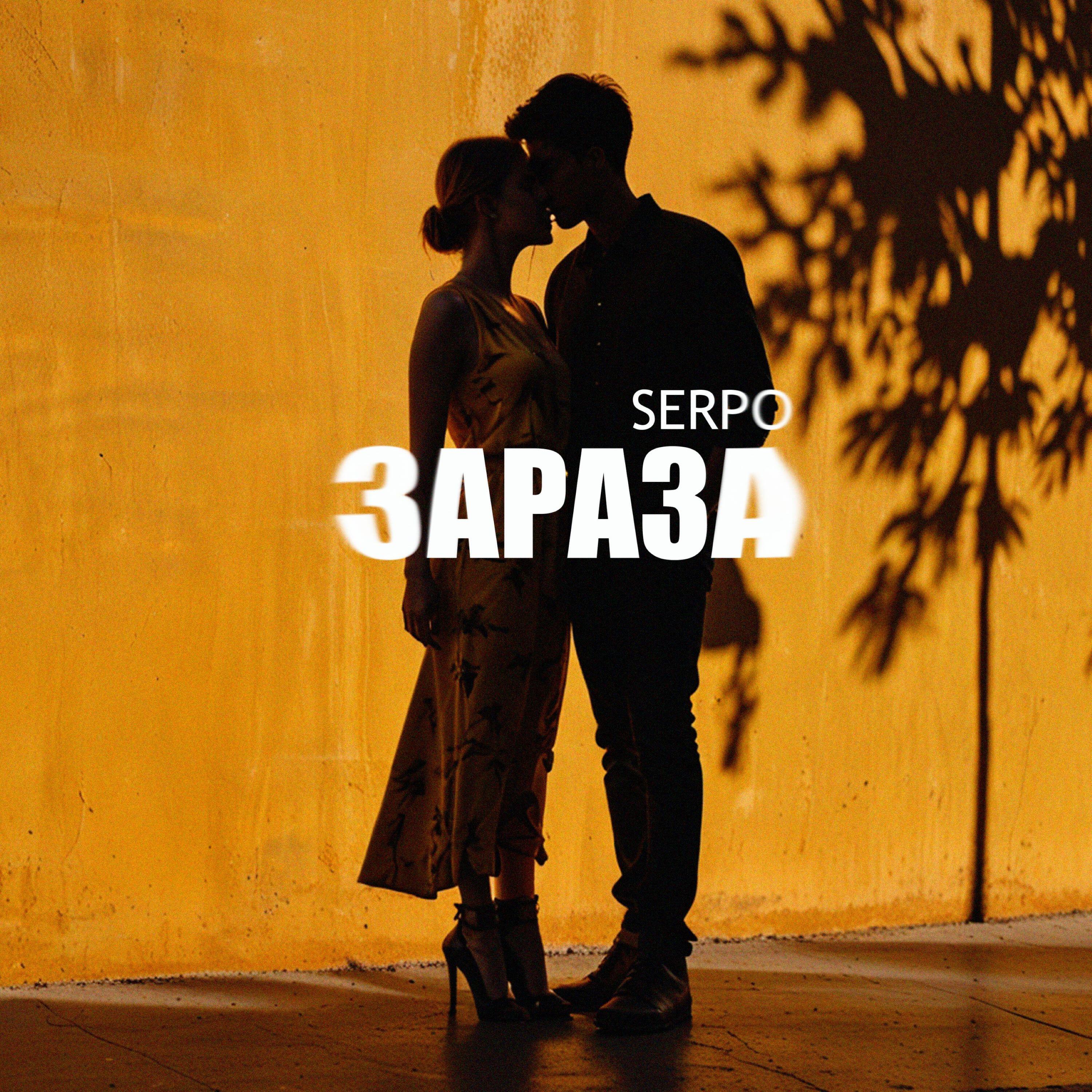 Постер альбома Зараза