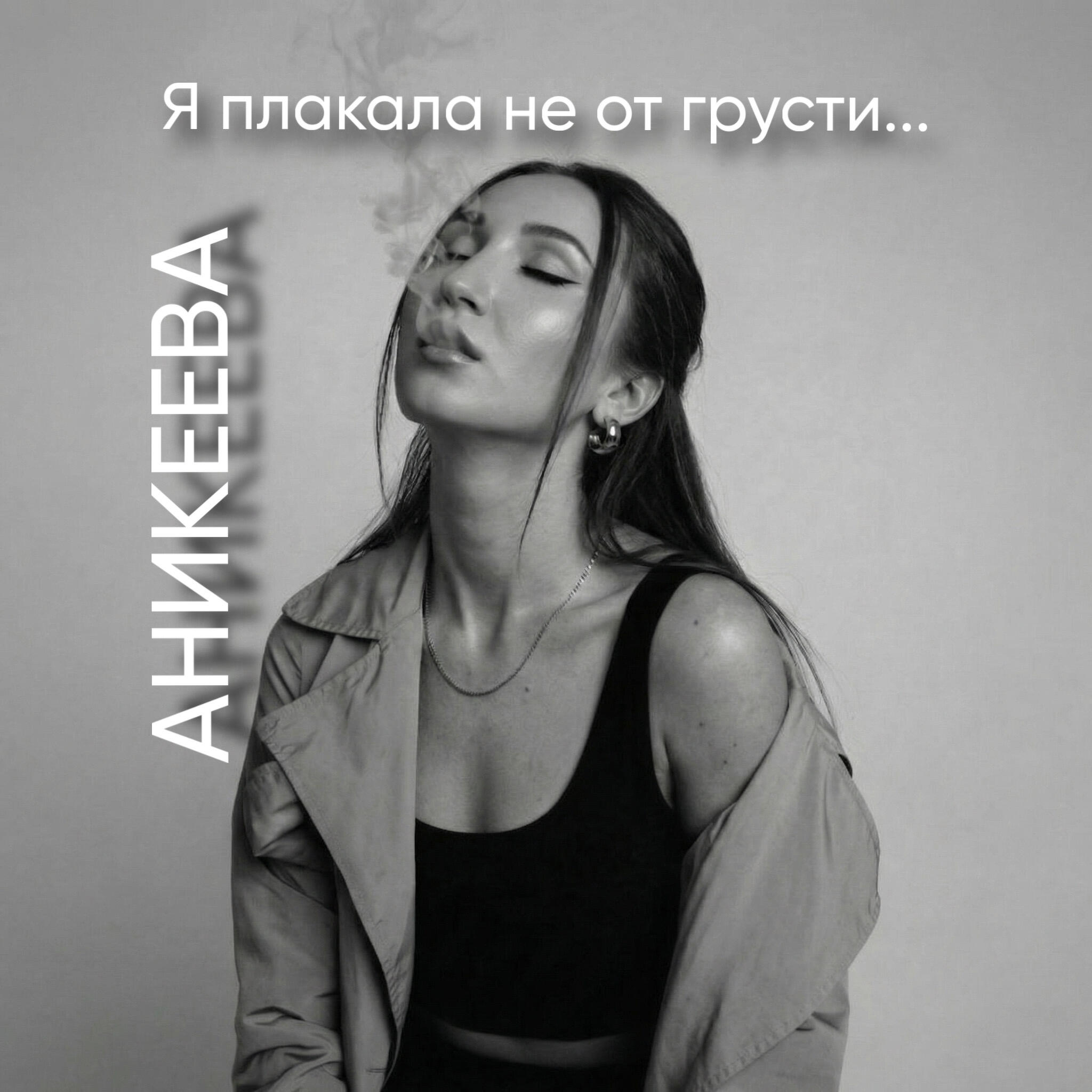 Релиз Я плакала не от грусти