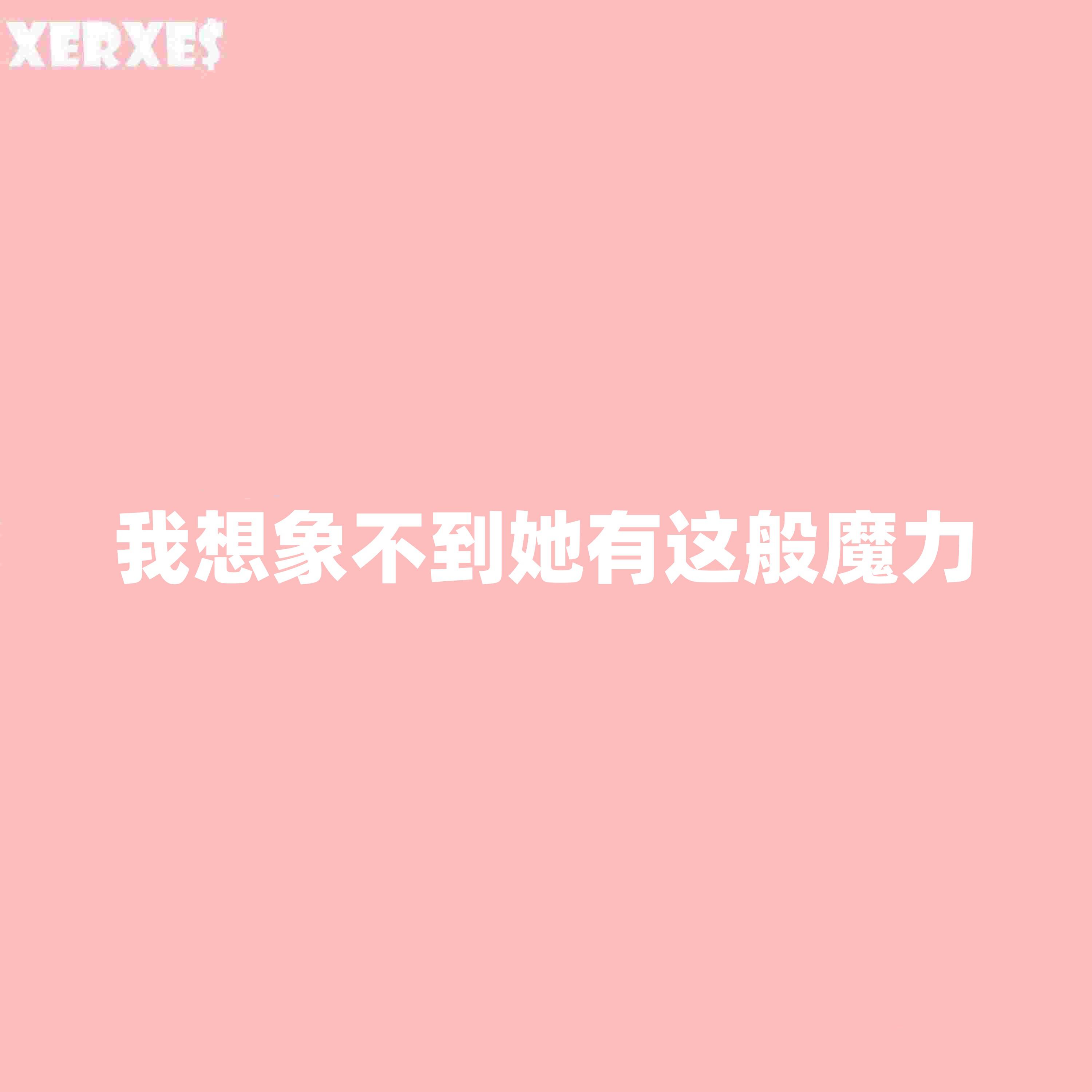 Релиз 我想象不到她有这般魔力
