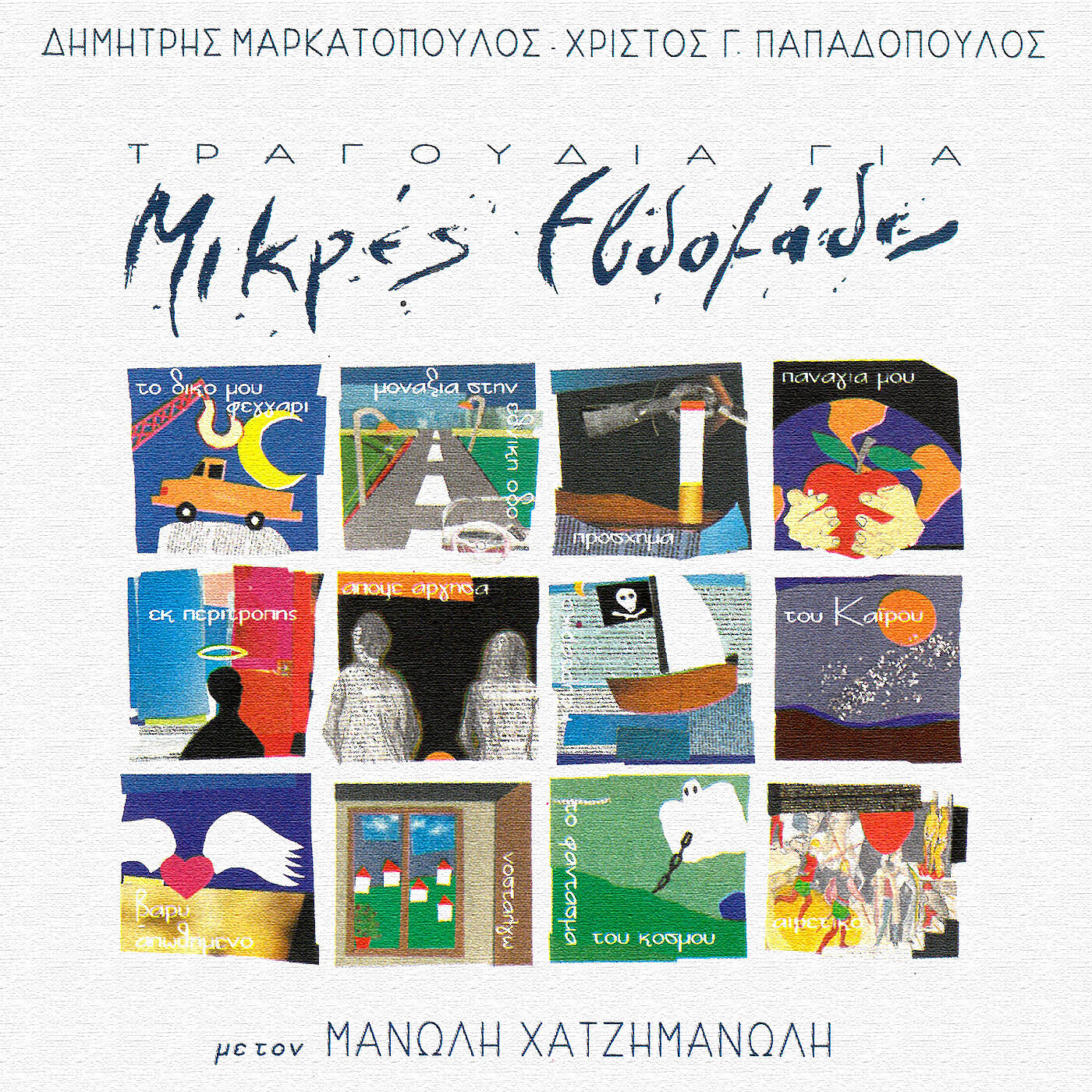 Релиз Tragoudia Gia Mikres Evdomades