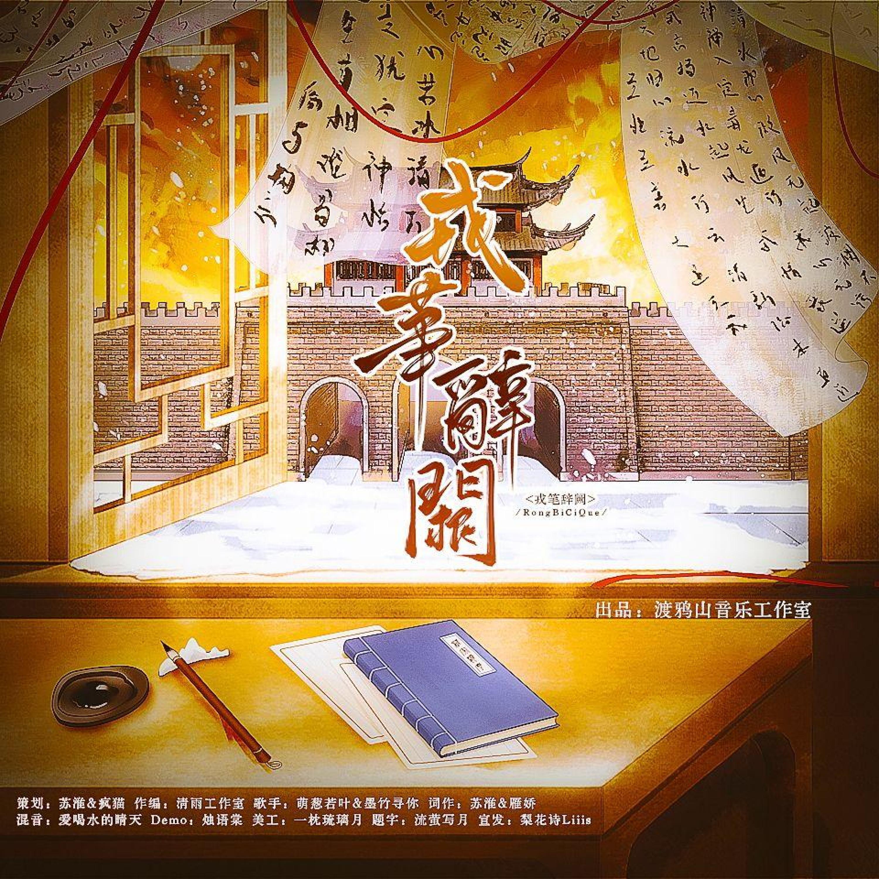 Релиз 戎笔辞阙