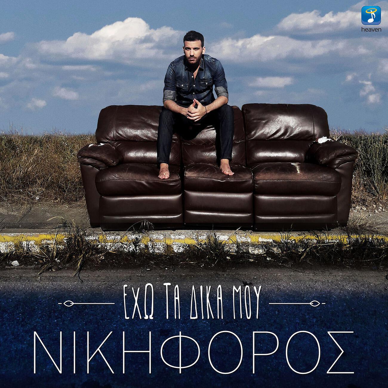Релиз Eho Ta Dika Mou