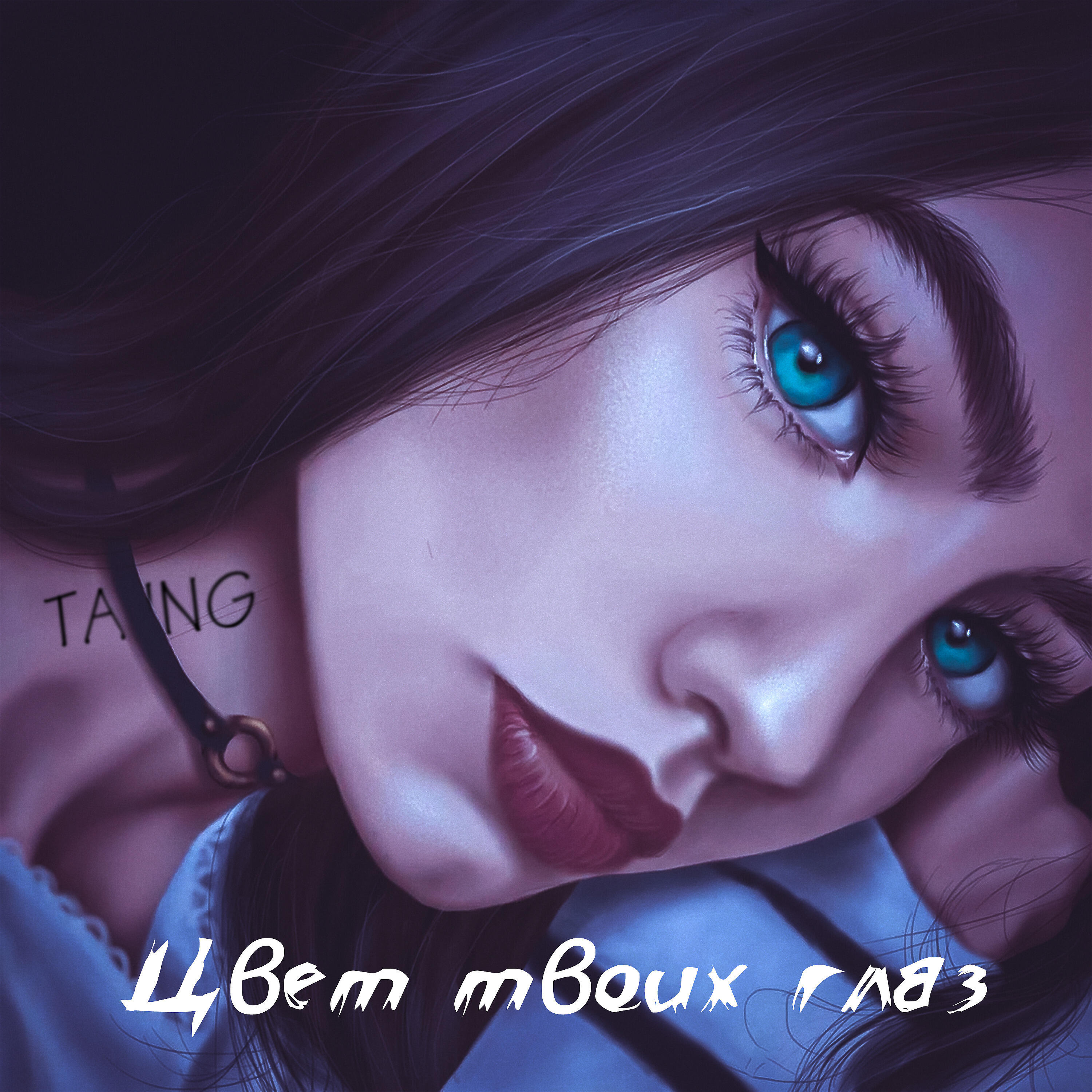 Релиз Цвет твоих глаз
