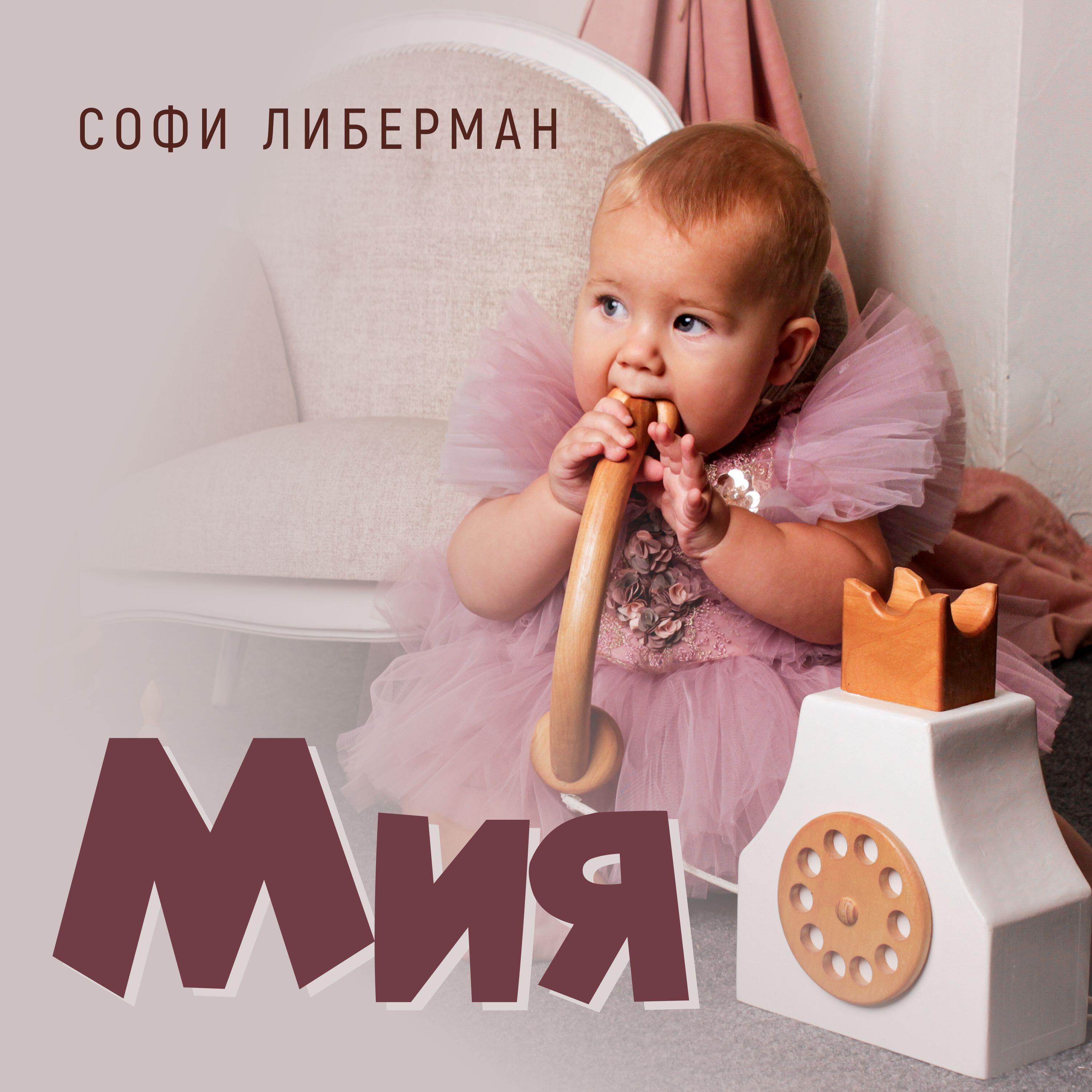 Релиз Мия