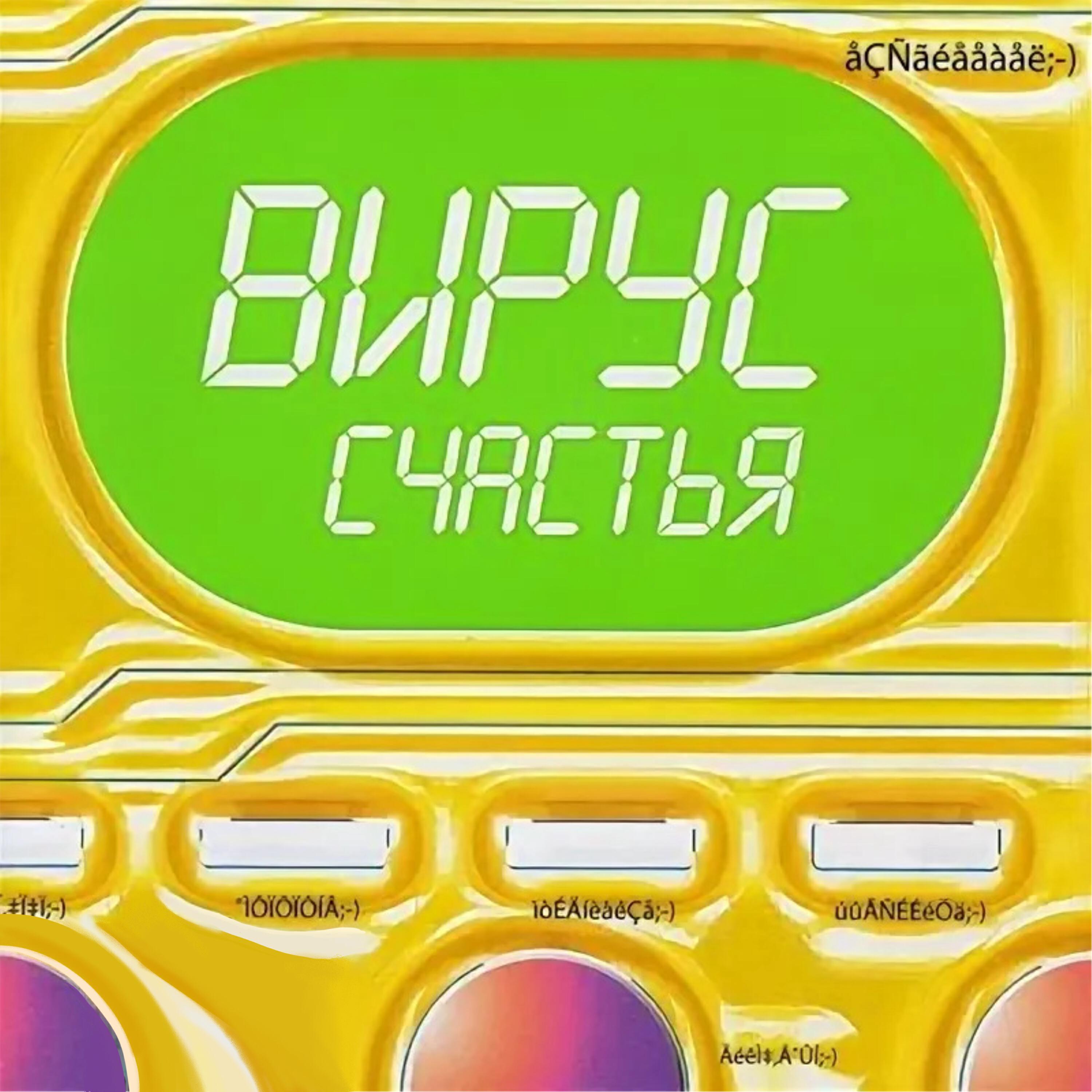 Трек Счастье