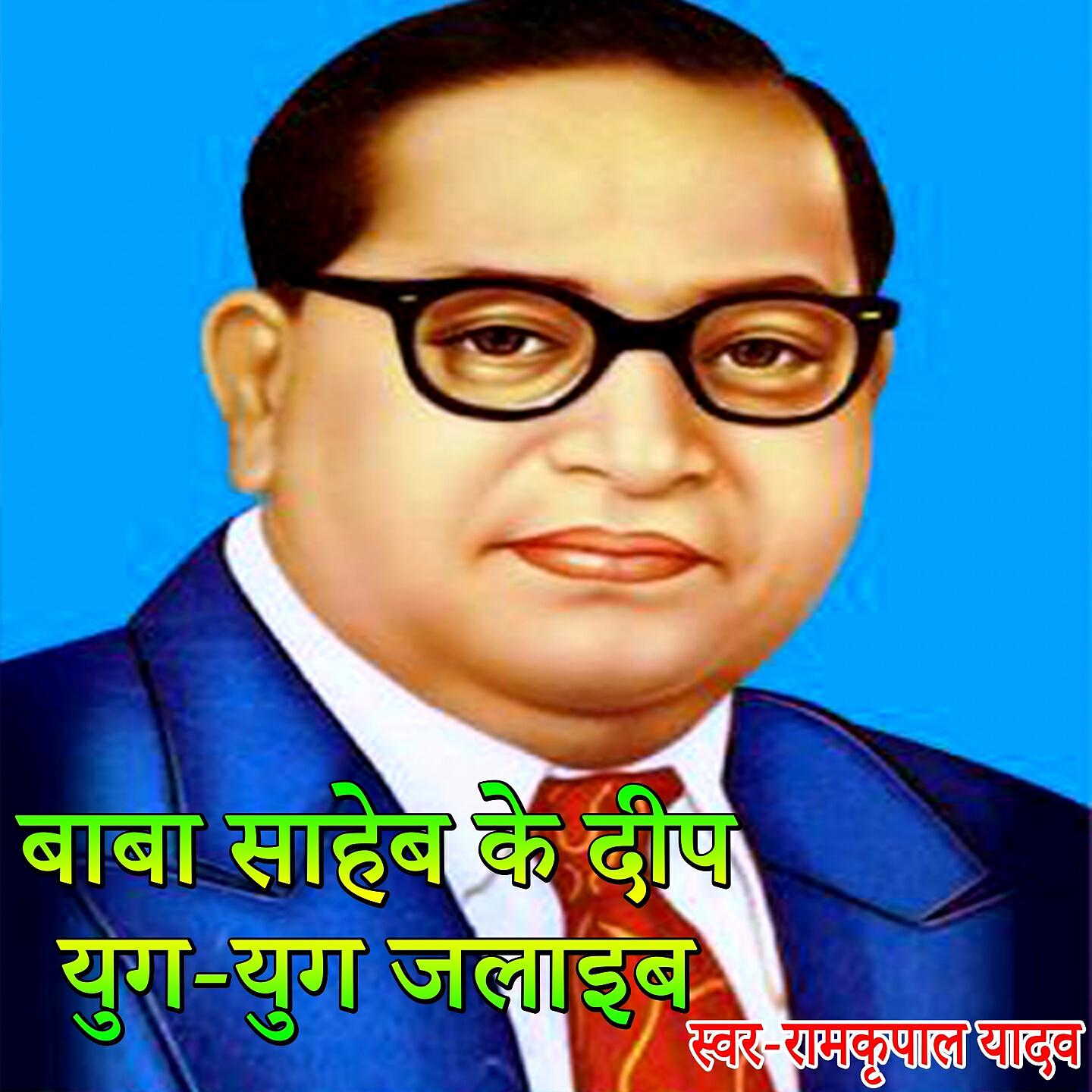 Релиз Baba Saheb Ke Deep Yug Yug Jalaib