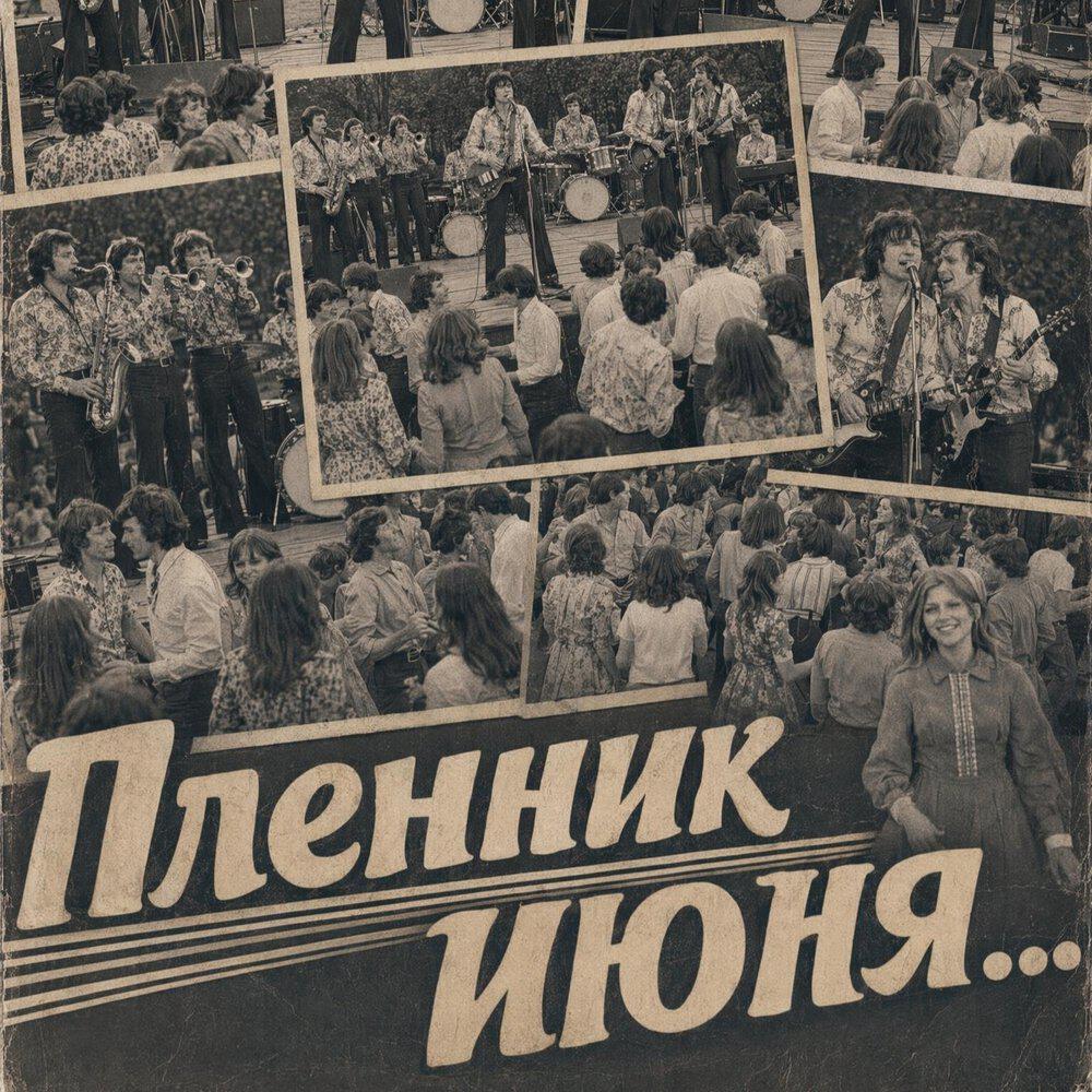 Релиз Пленник июня...
