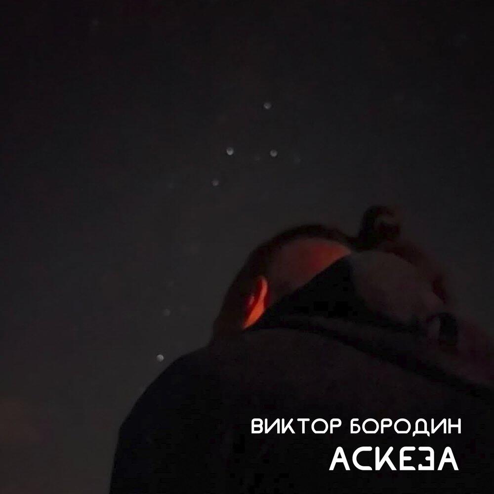 Релиз Аскеза