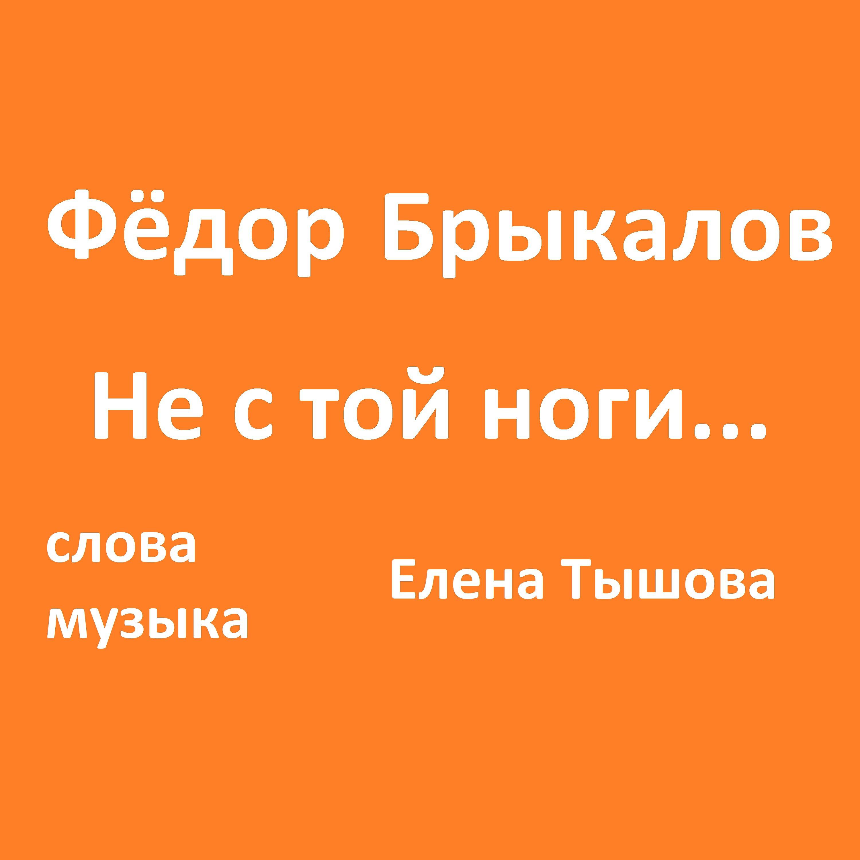 Релиз Не с той ноги...