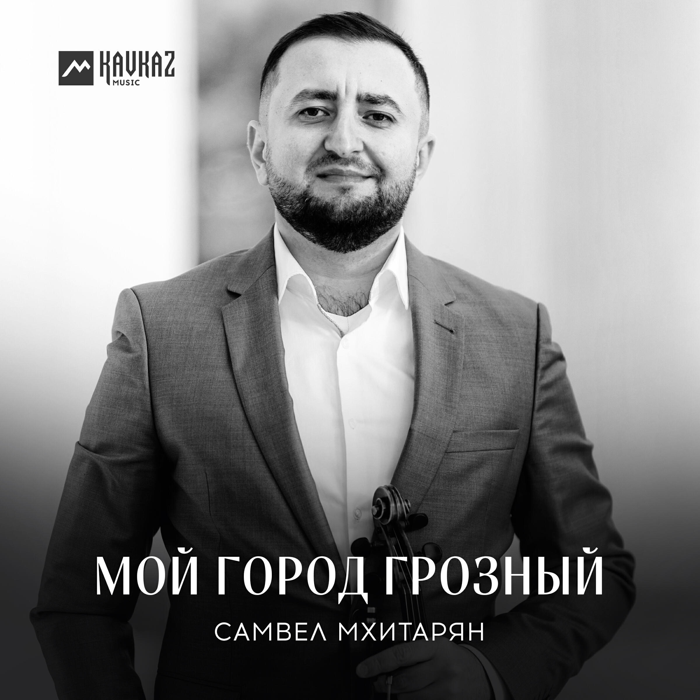 Релиз Мой город Грозный