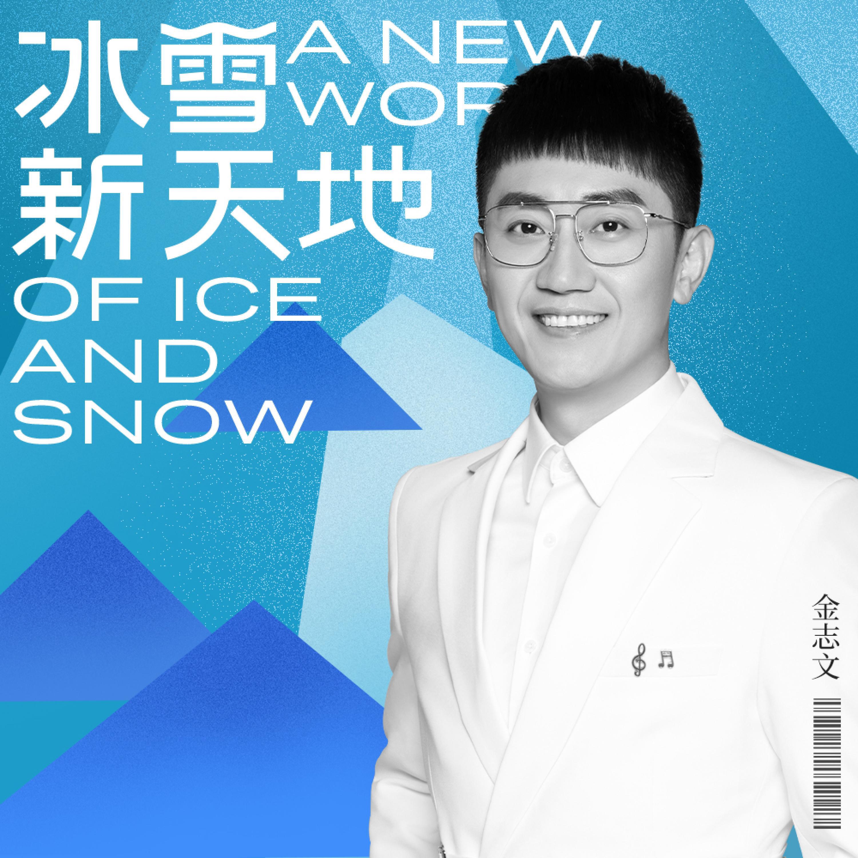 Релиз 冰雪新天地